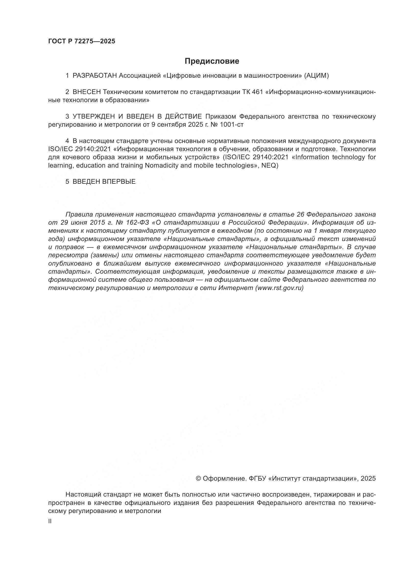 ГОСТ Р 72275-2025, страница 2