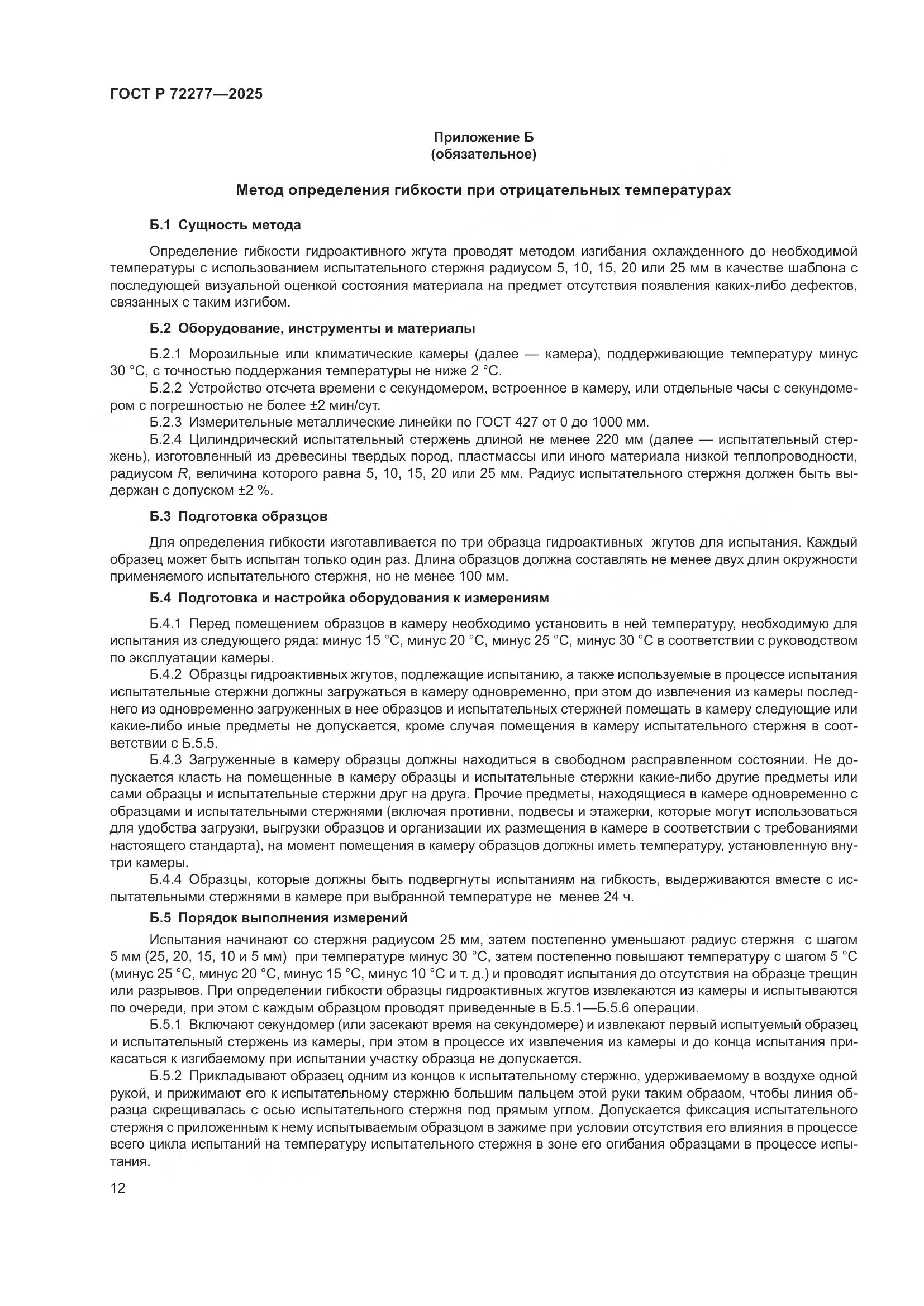 ГОСТ Р 72277-2025, страница 14