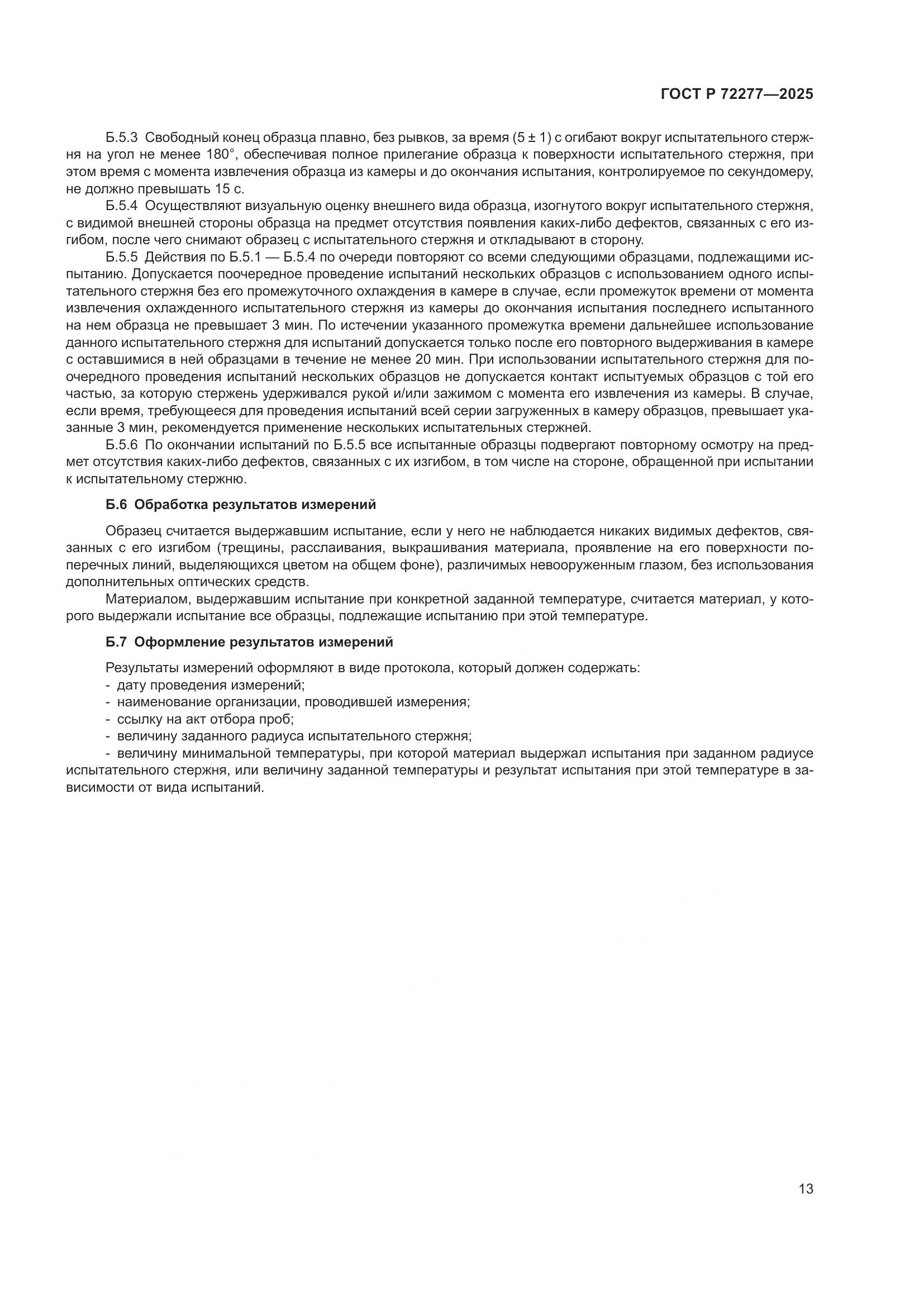 ГОСТ Р 72277-2025, страница 15