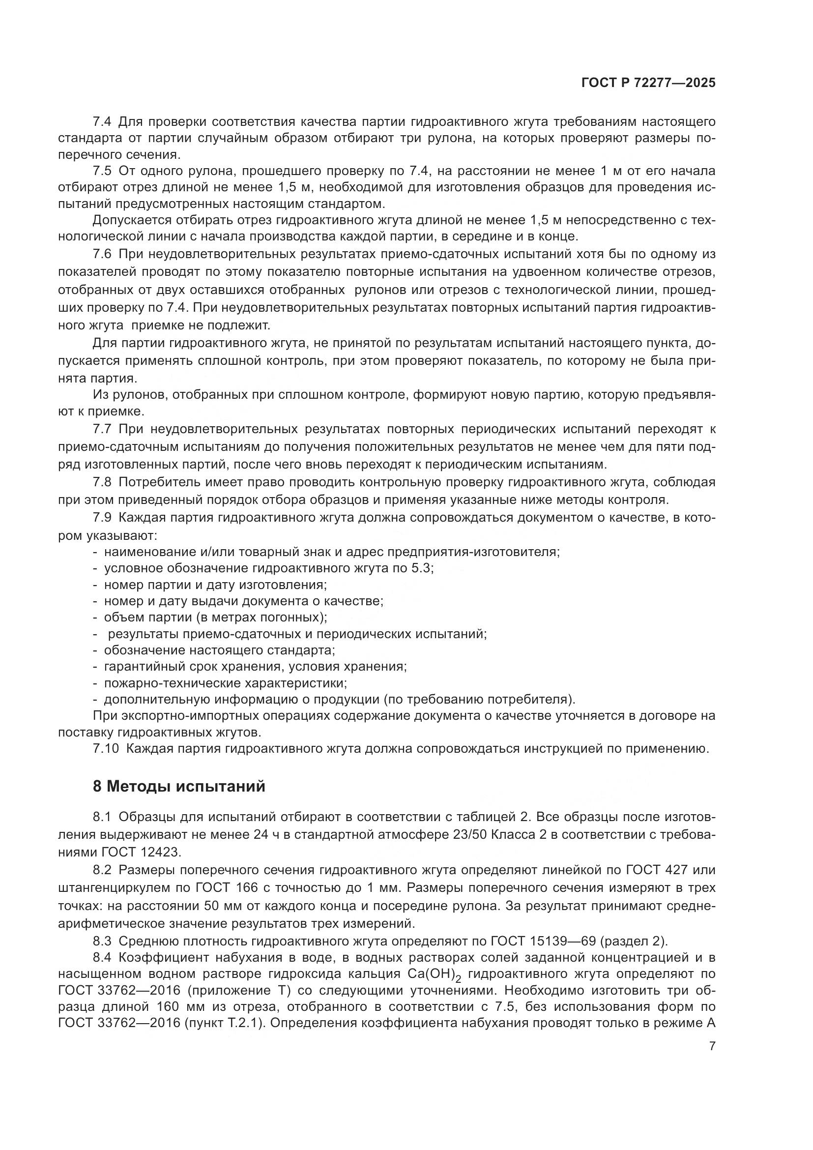 ГОСТ Р 72277-2025, страница 9