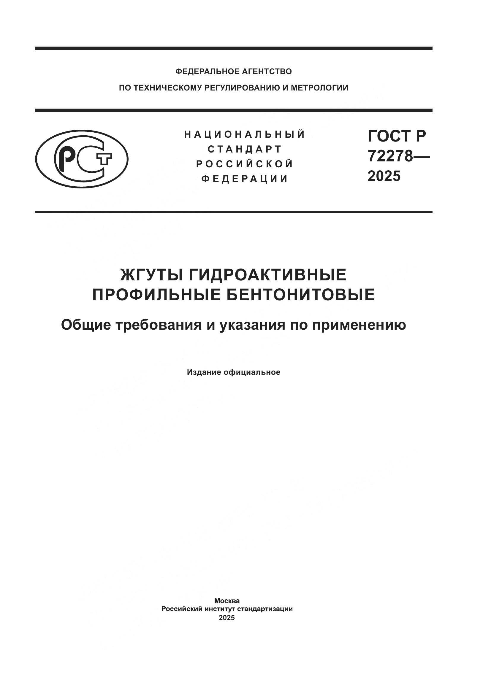 ГОСТ Р 72278-2025, страница 1