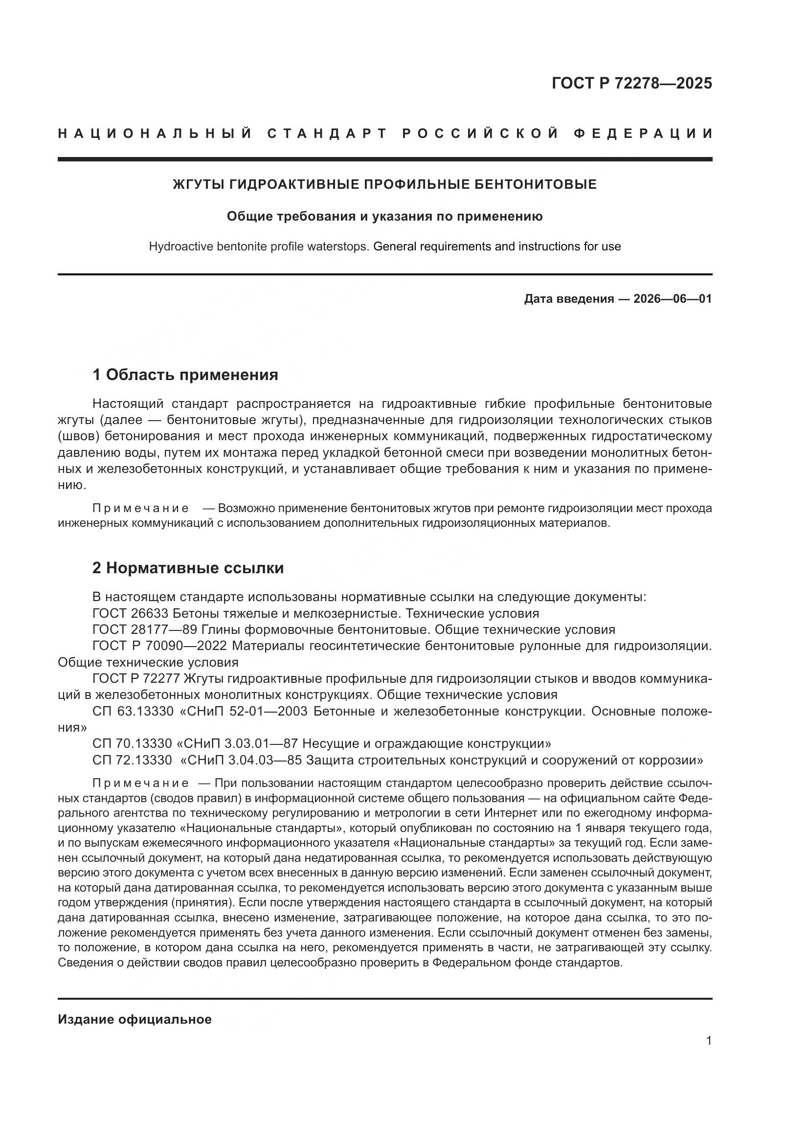 ГОСТ Р 72278-2025, страница 3