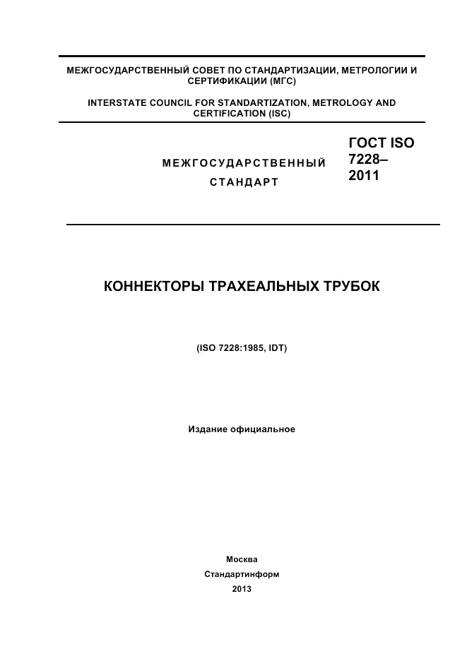 ГОСТ ISO 7228-2011, страница 1