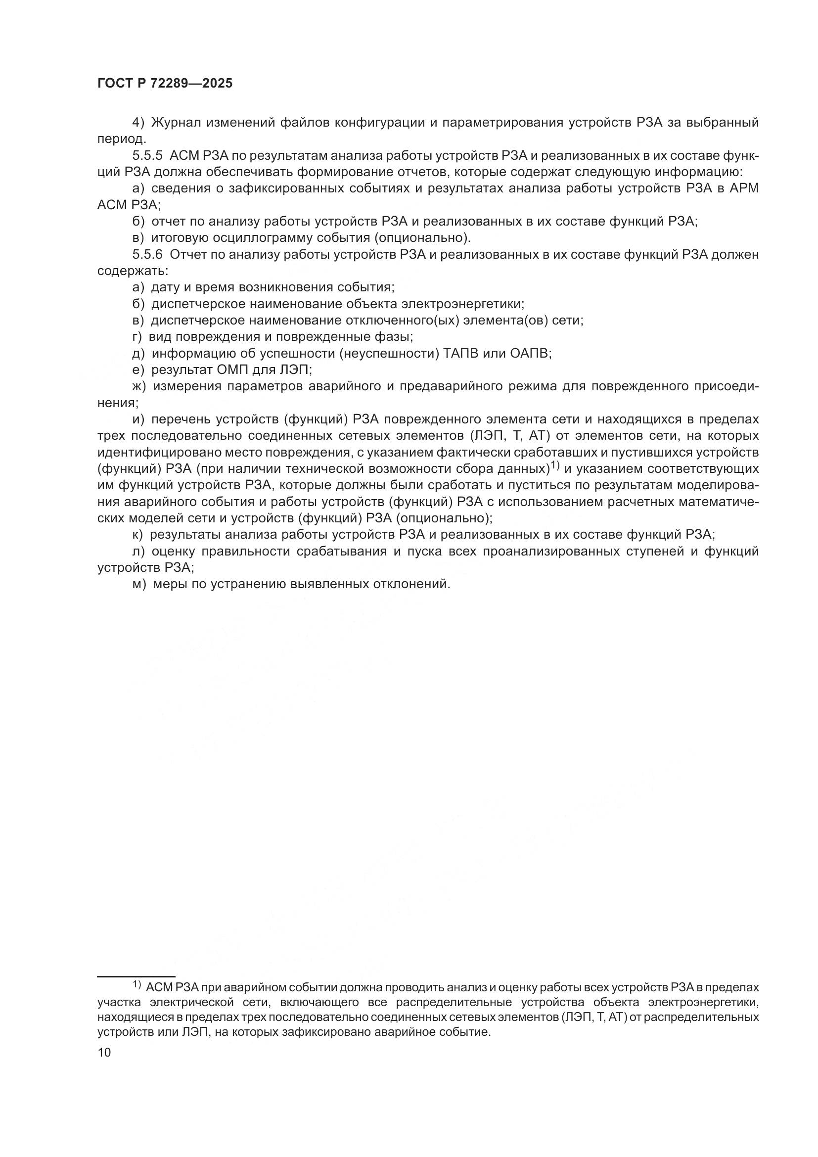 ГОСТ Р 72289-2025, страница 14