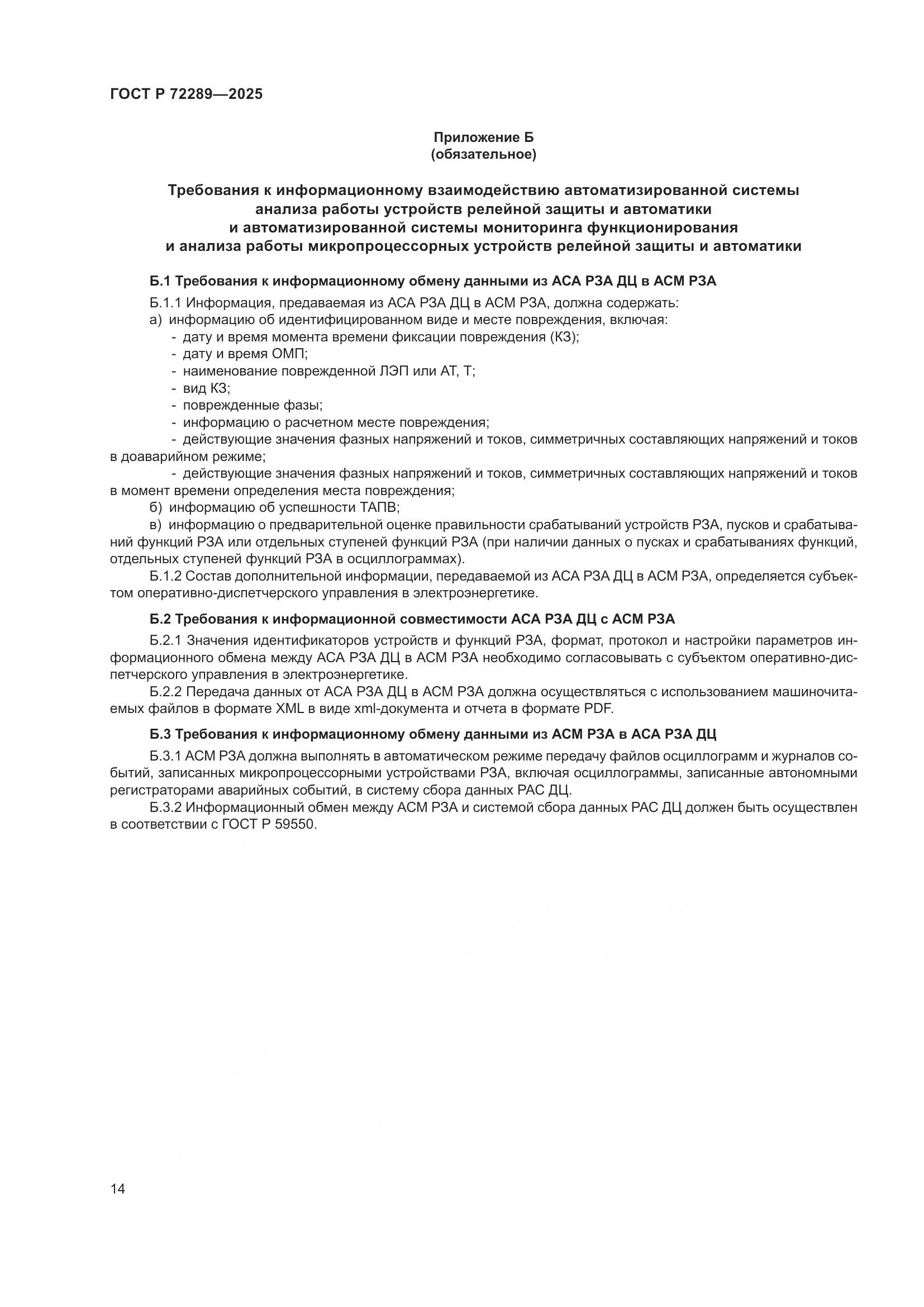 ГОСТ Р 72289-2025, страница 18