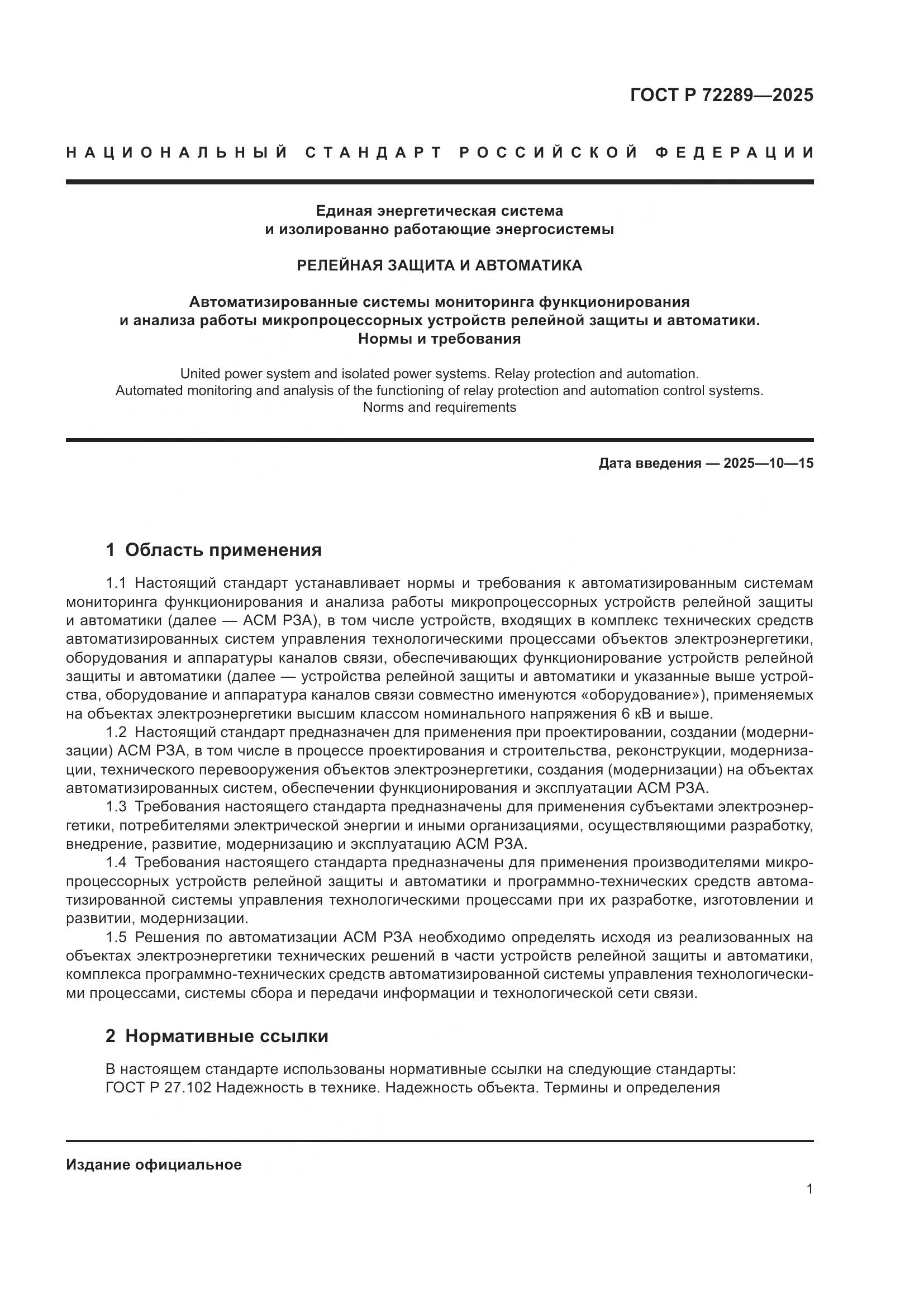 ГОСТ Р 72289-2025, страница 5