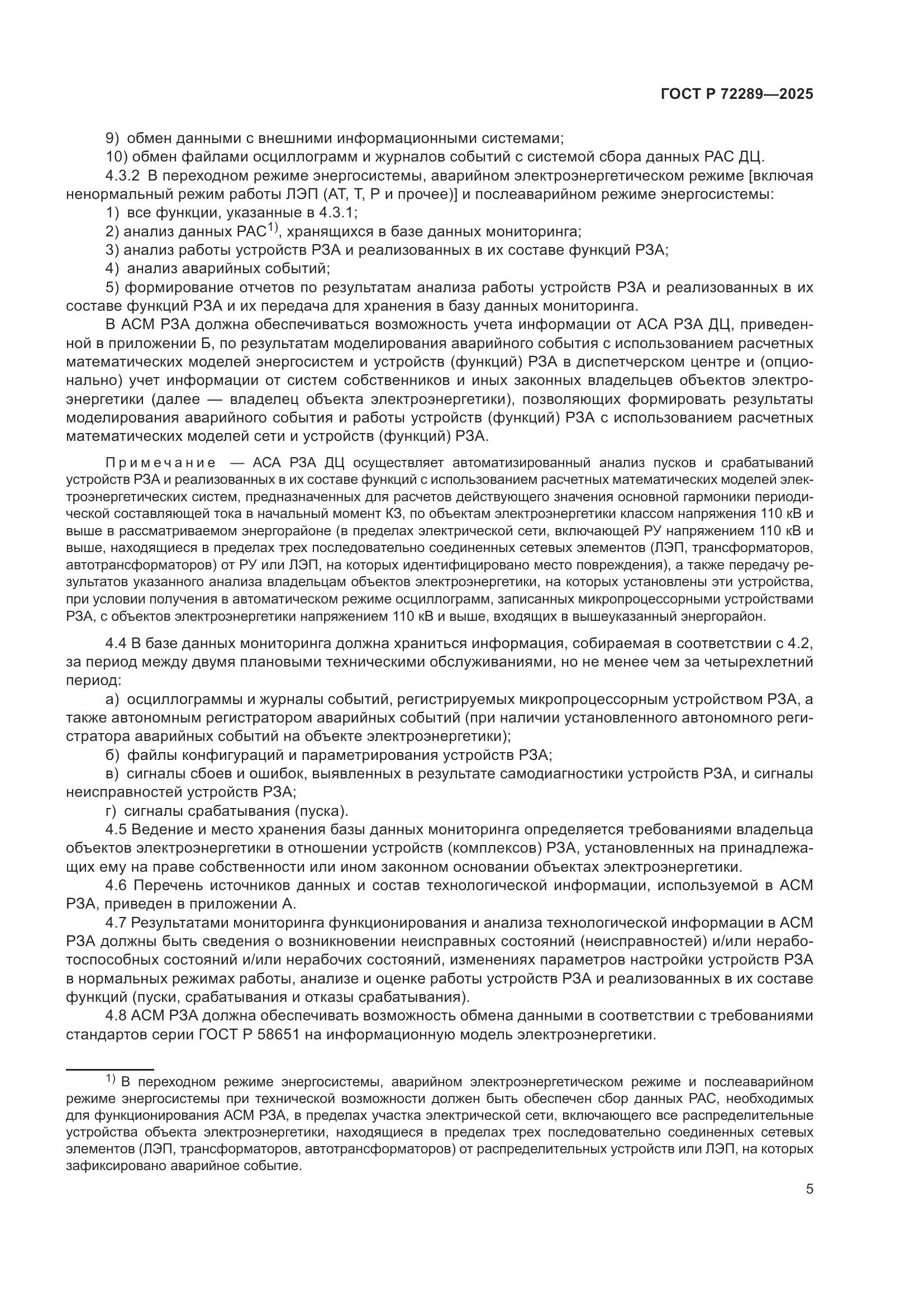 ГОСТ Р 72289-2025, страница 9