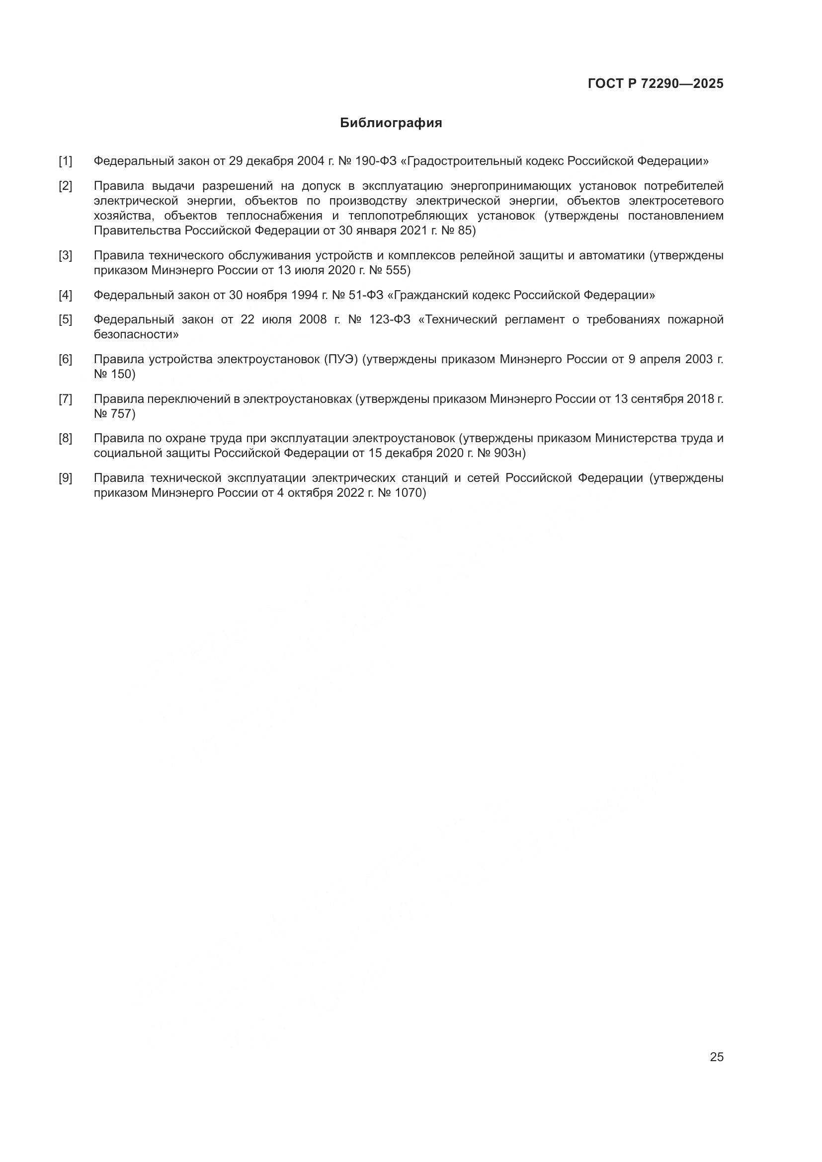 ГОСТ Р 72290-2025, страница 29