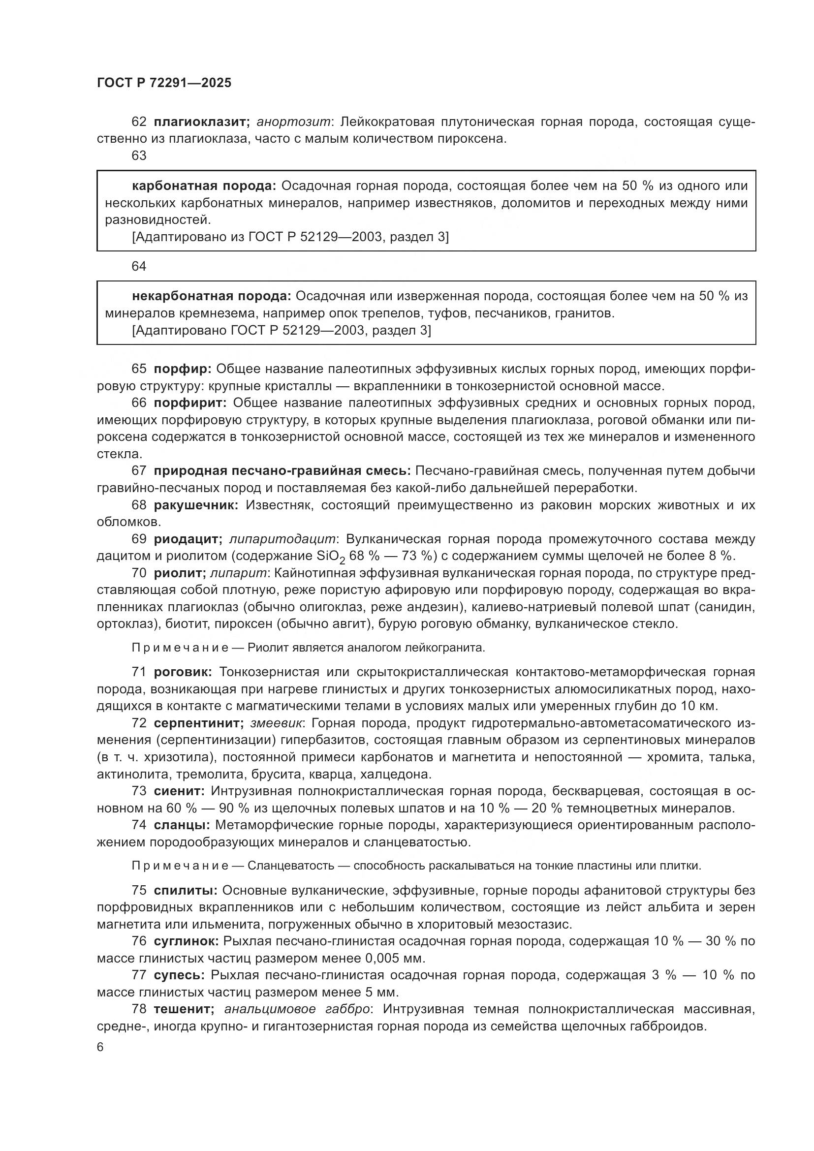 ГОСТ Р 72291-2025, страница 10