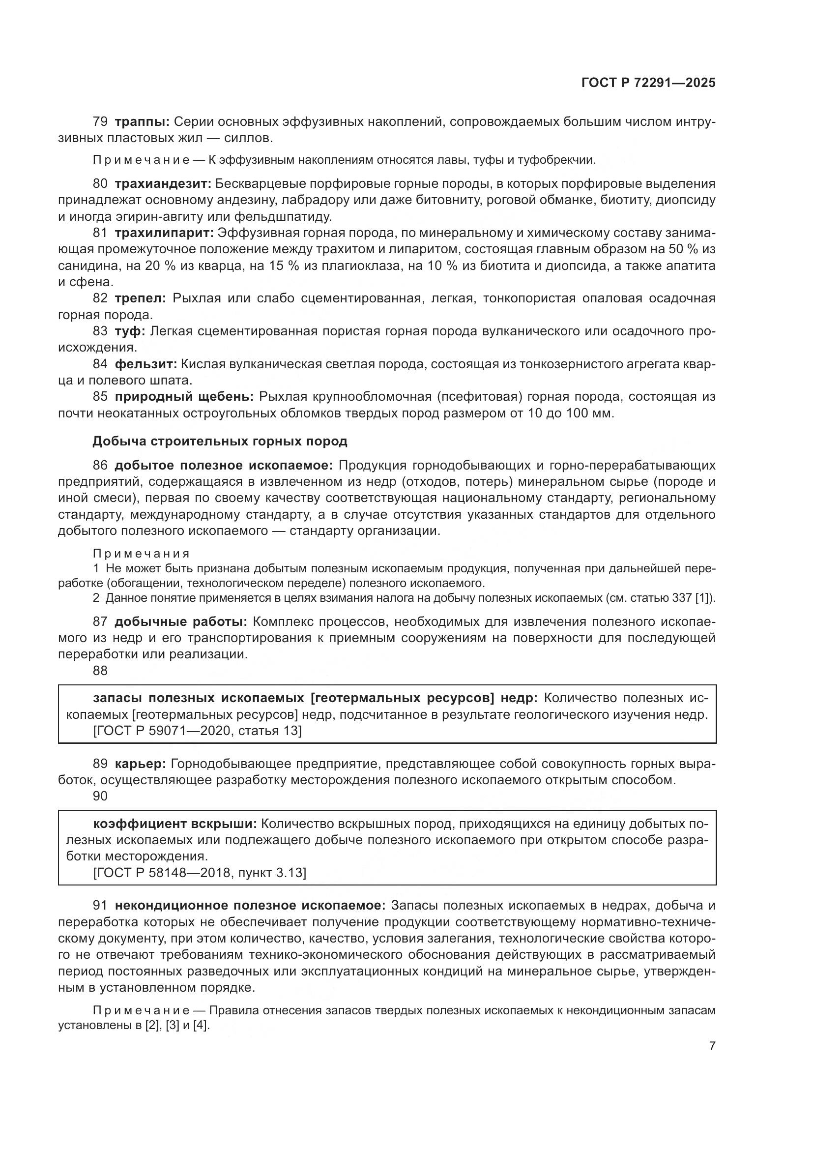 ГОСТ Р 72291-2025, страница 11