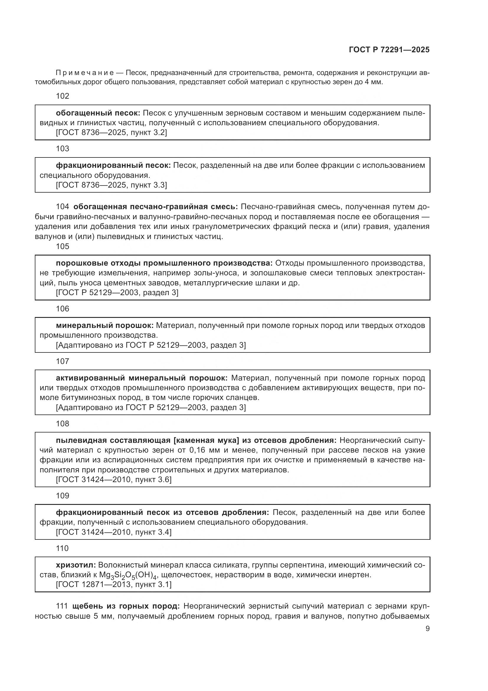 ГОСТ Р 72291-2025, страница 13