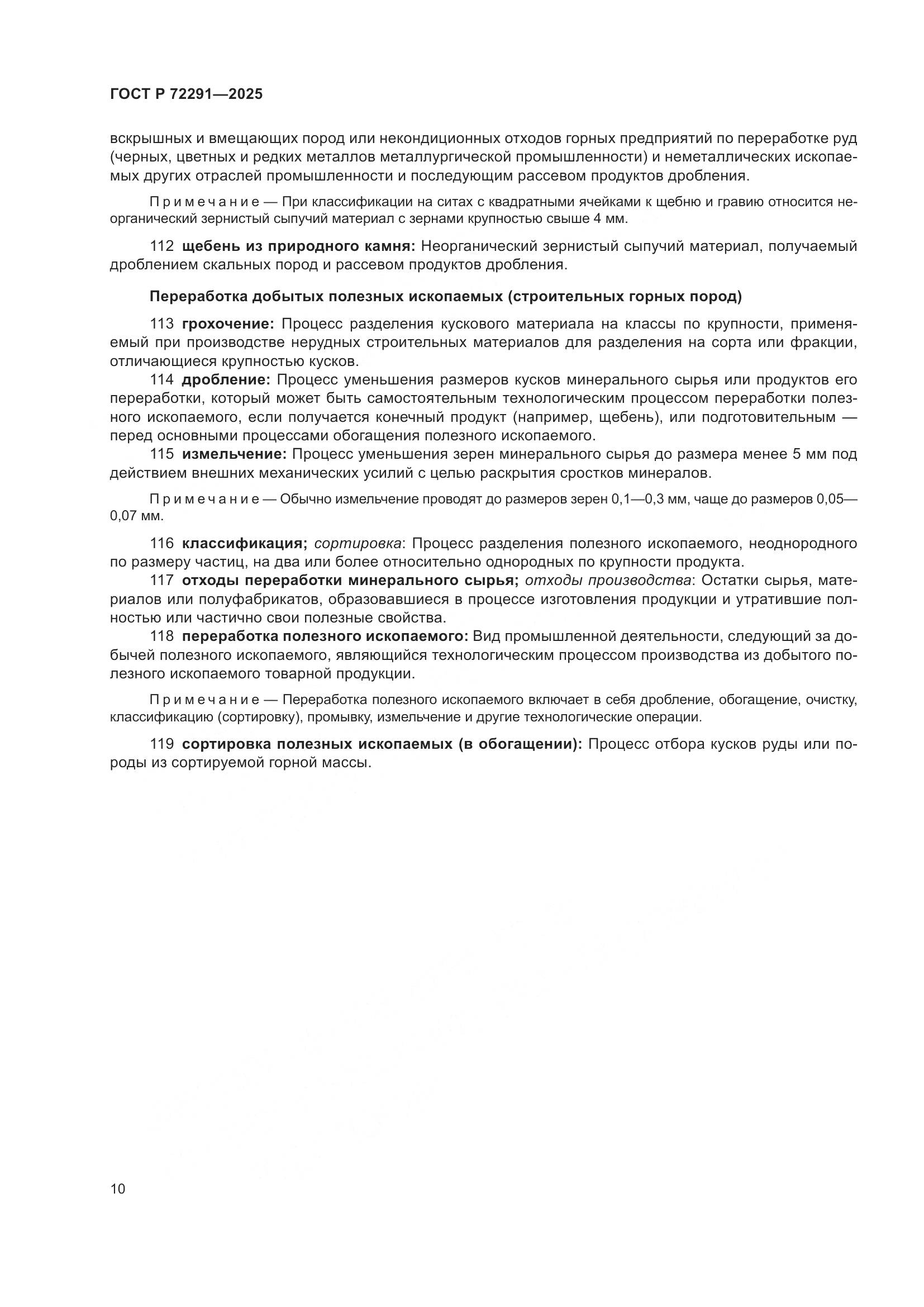 ГОСТ Р 72291-2025, страница 14