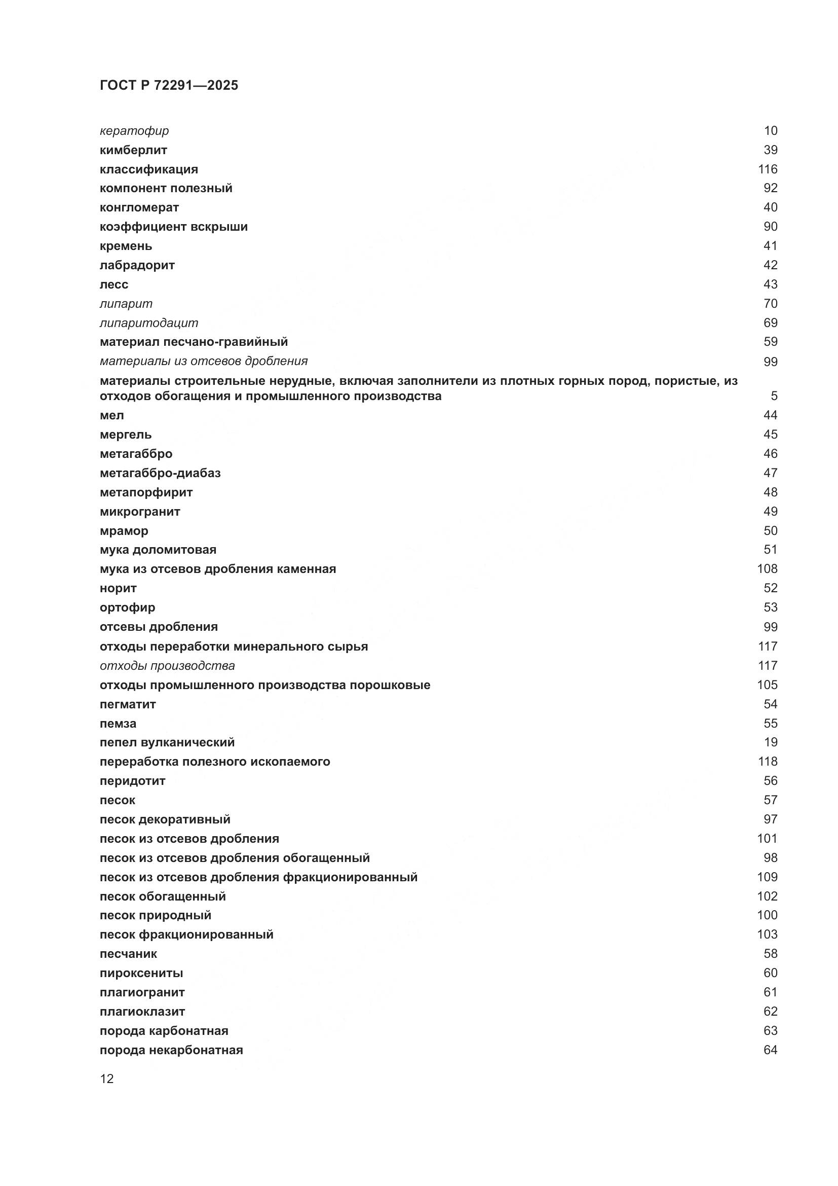ГОСТ Р 72291-2025, страница 16