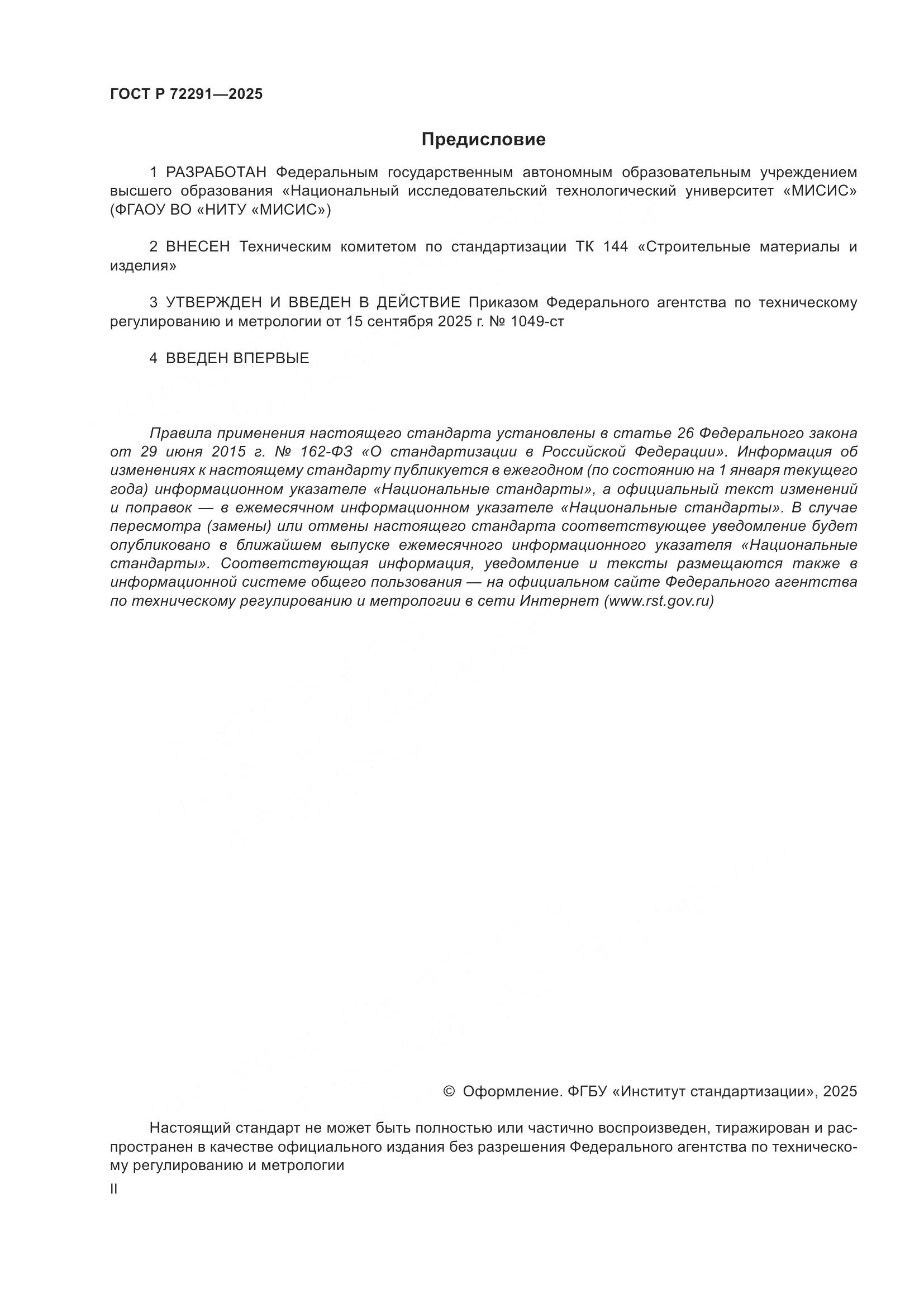 ГОСТ Р 72291-2025, страница 2