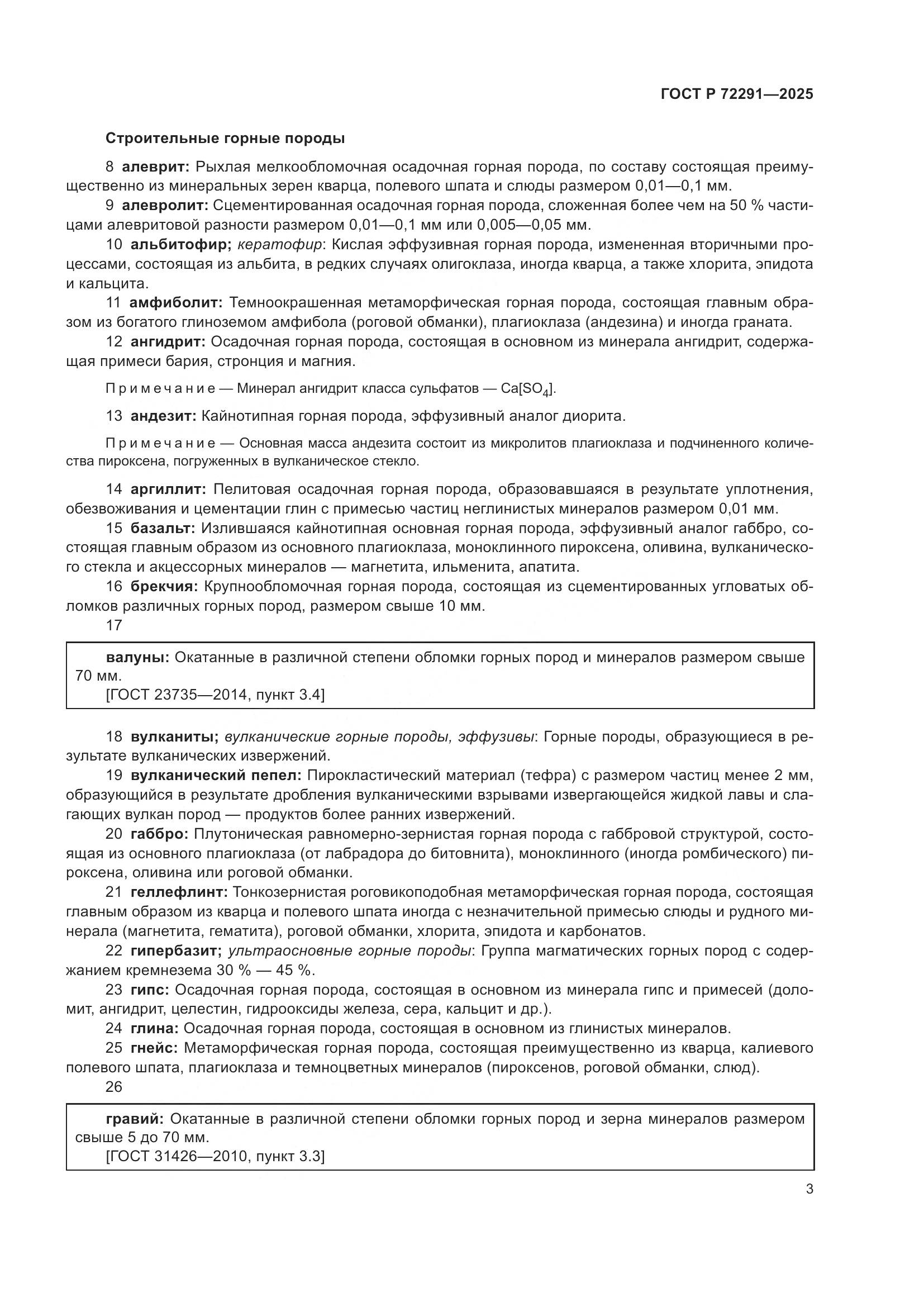 ГОСТ Р 72291-2025, страница 7