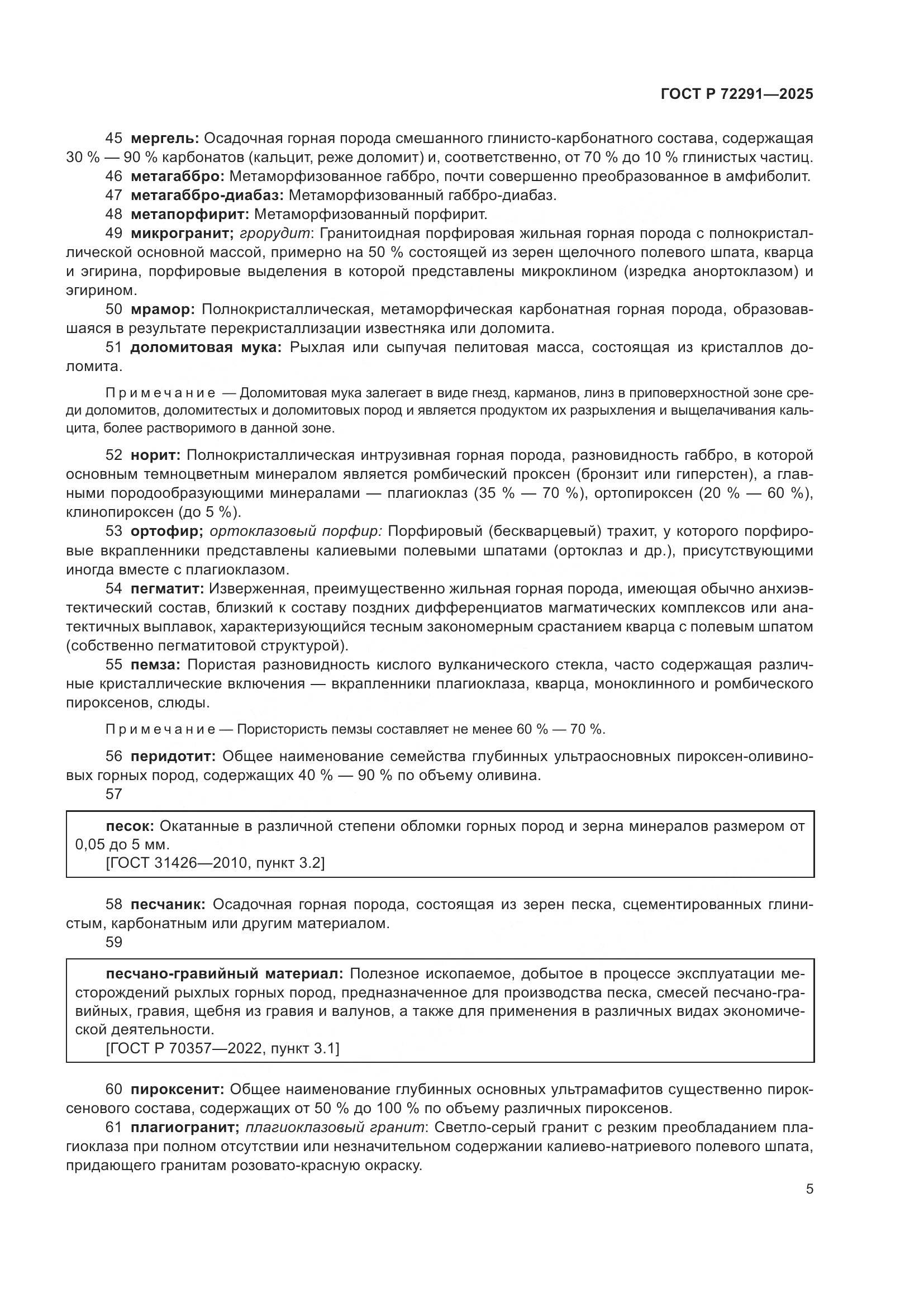 ГОСТ Р 72291-2025, страница 9