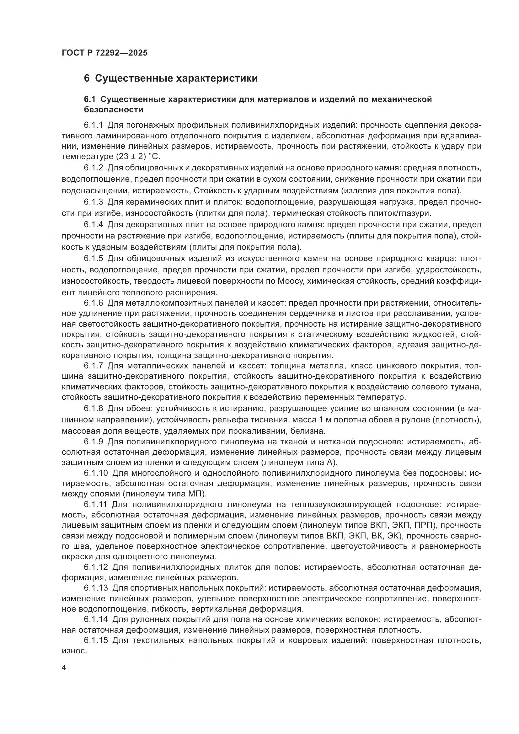 ГОСТ Р 72292-2025, страница 6