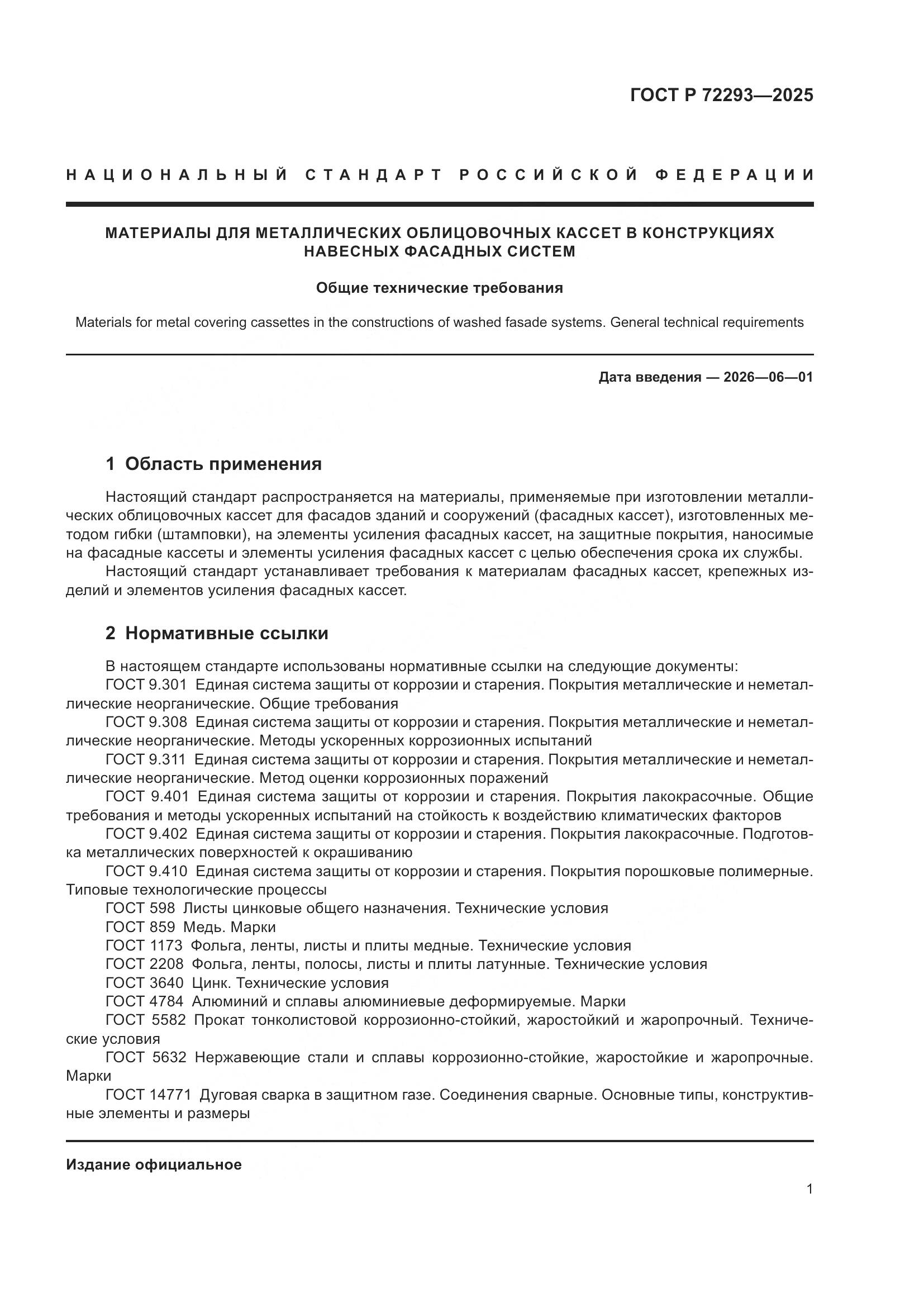 ГОСТ Р 72293-2025, страница 5