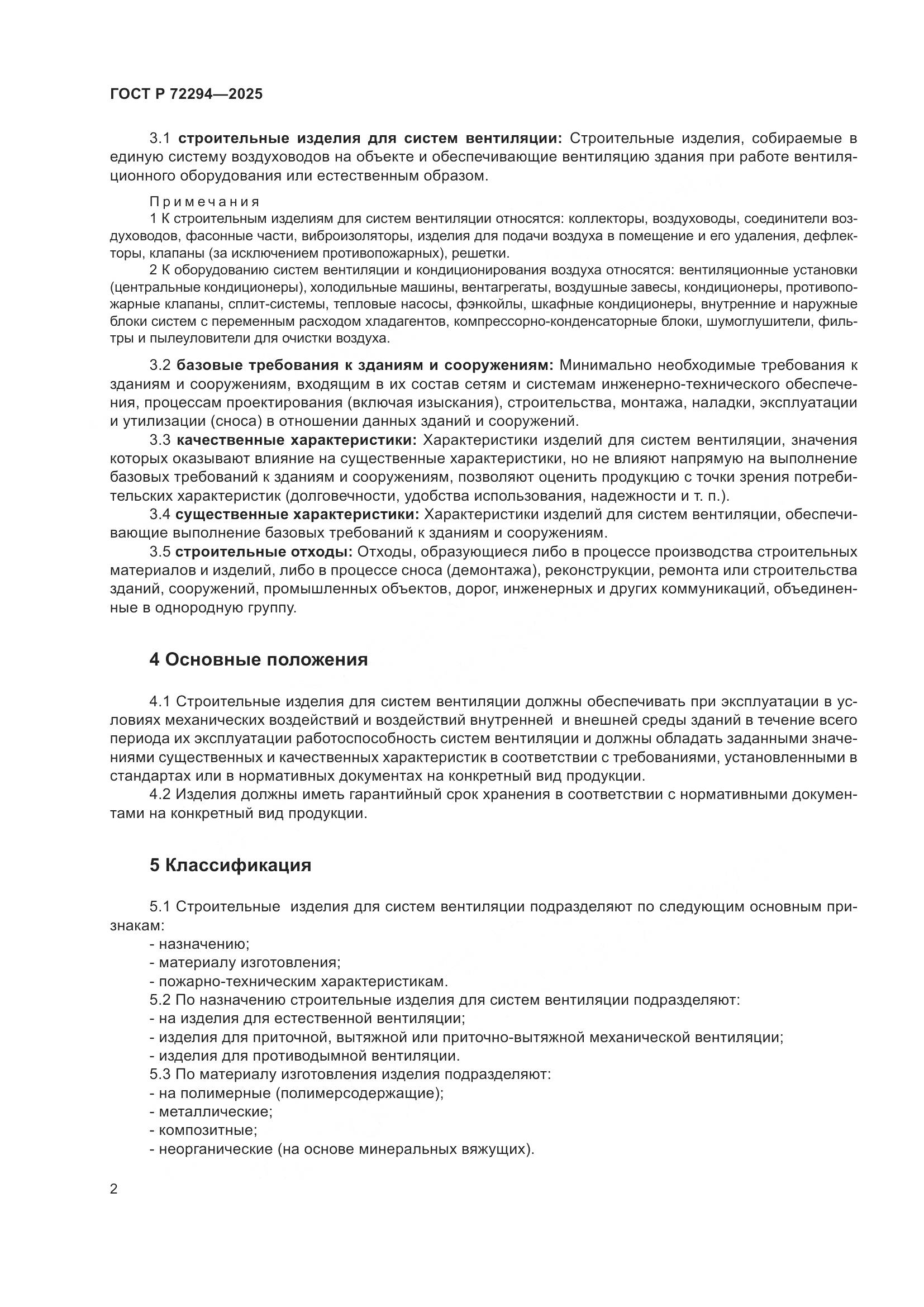 ГОСТ Р 72294-2025, страница 4