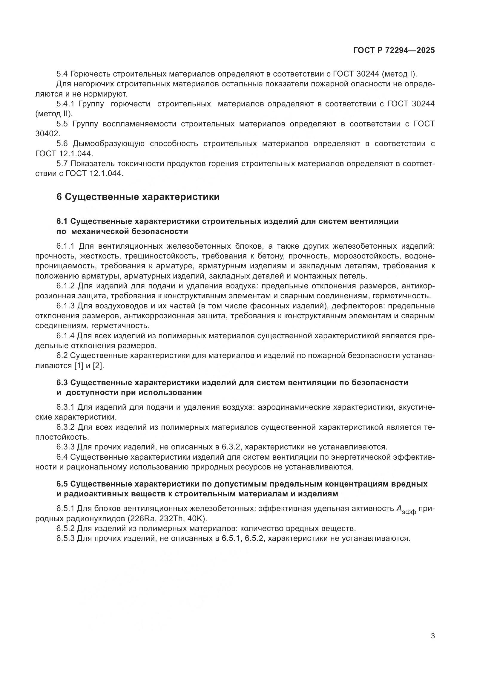 ГОСТ Р 72294-2025, страница 5