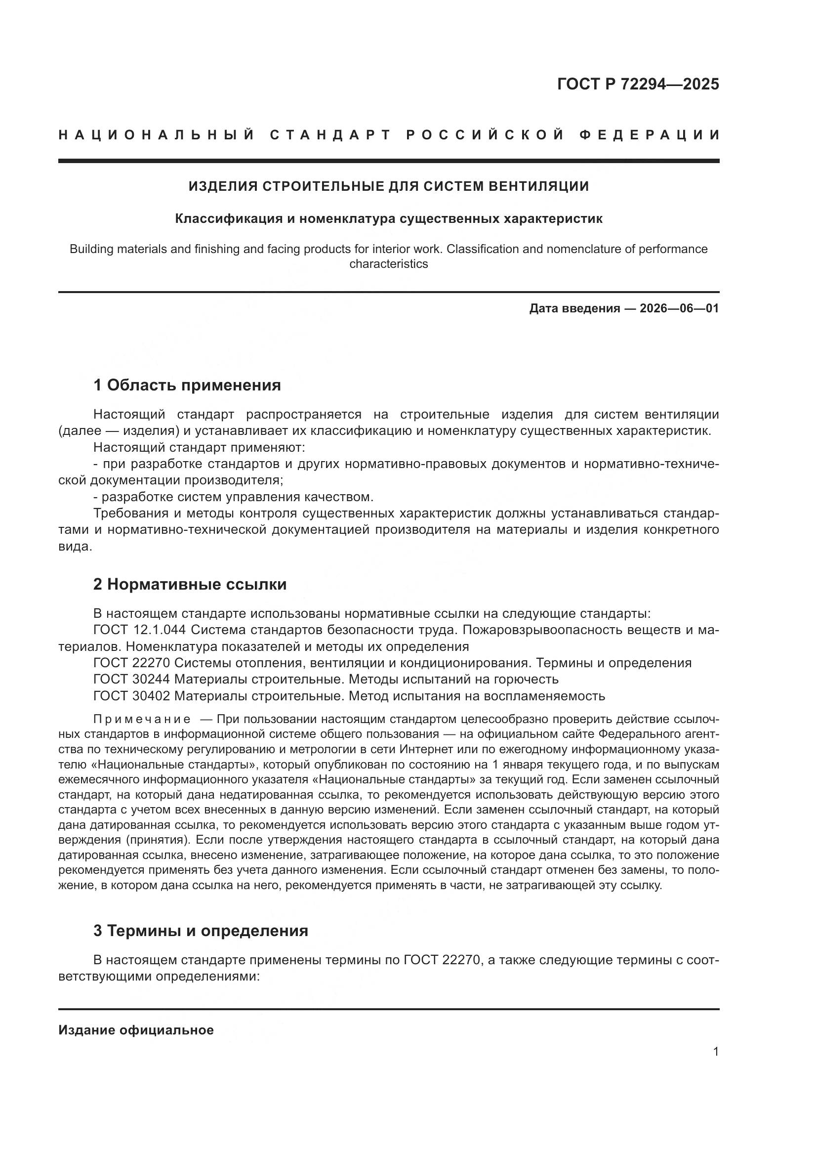 ГОСТ Р 72294-2025, страница 3