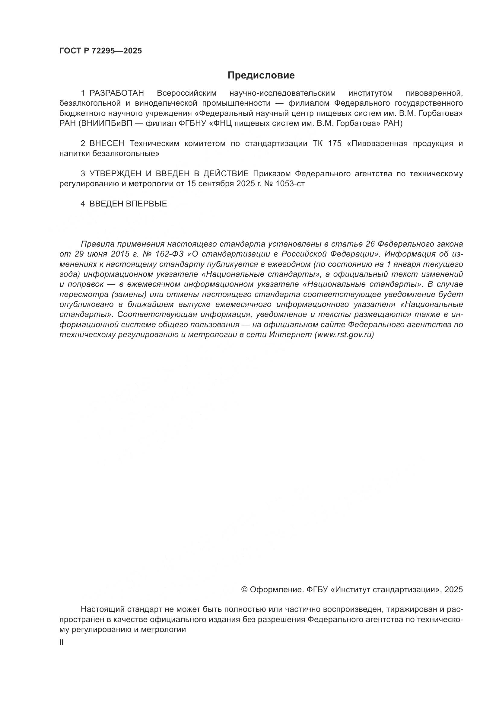 ГОСТ Р 72295-2025, страница 2