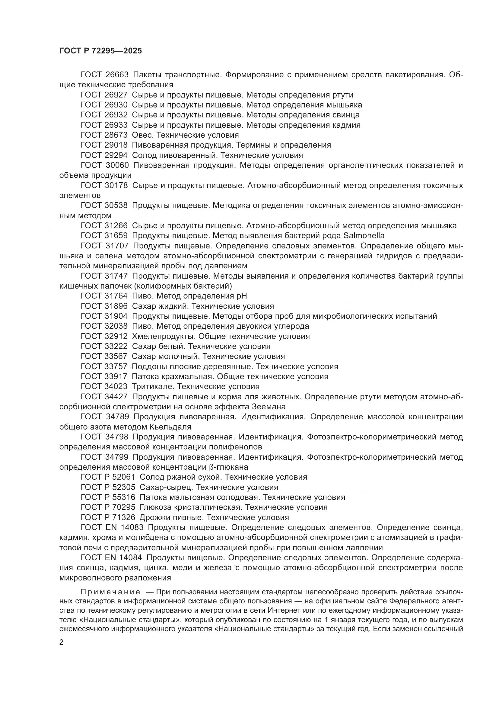 ГОСТ Р 72295-2025, страница 8