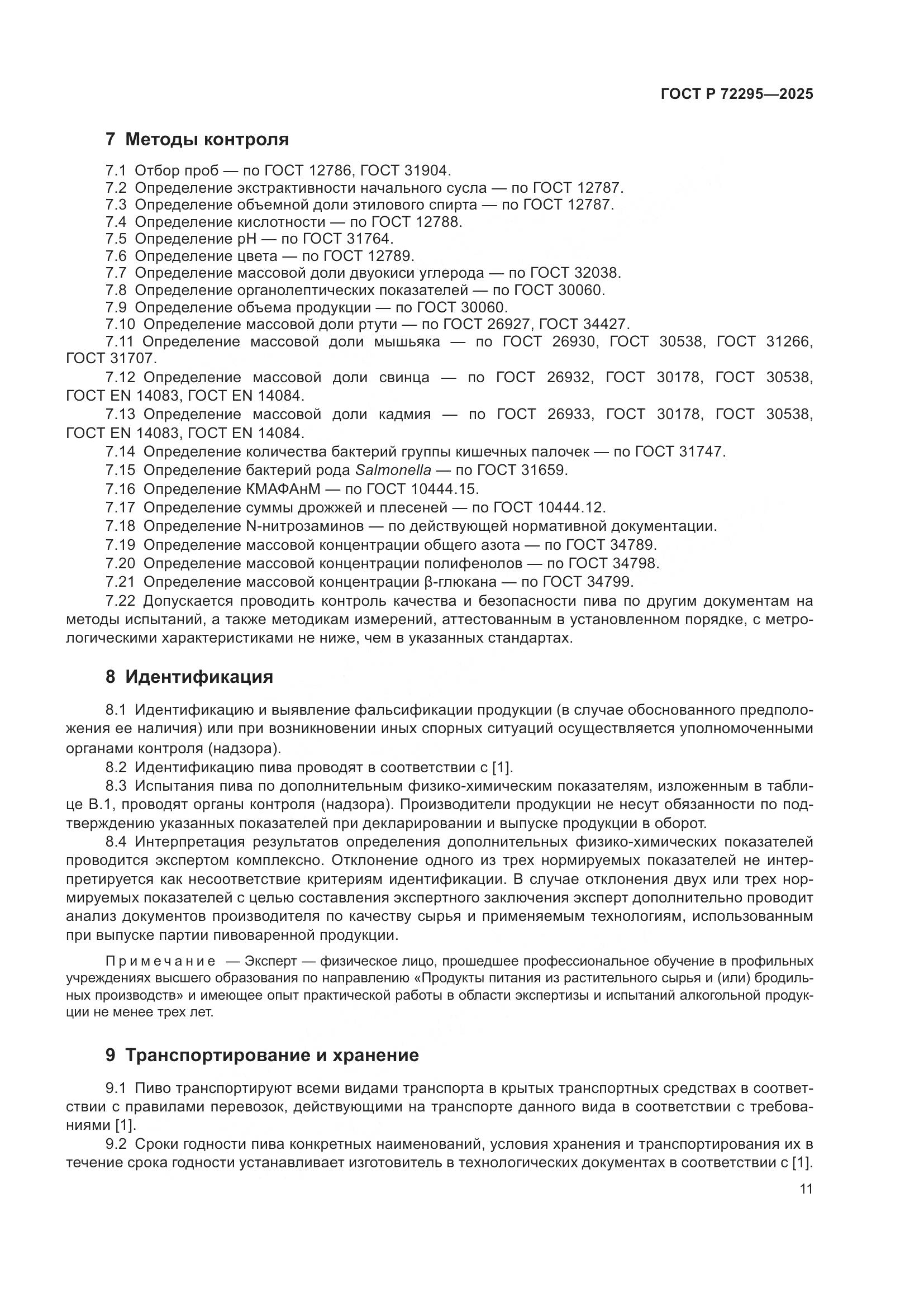 ГОСТ Р 72295-2025, страница 15