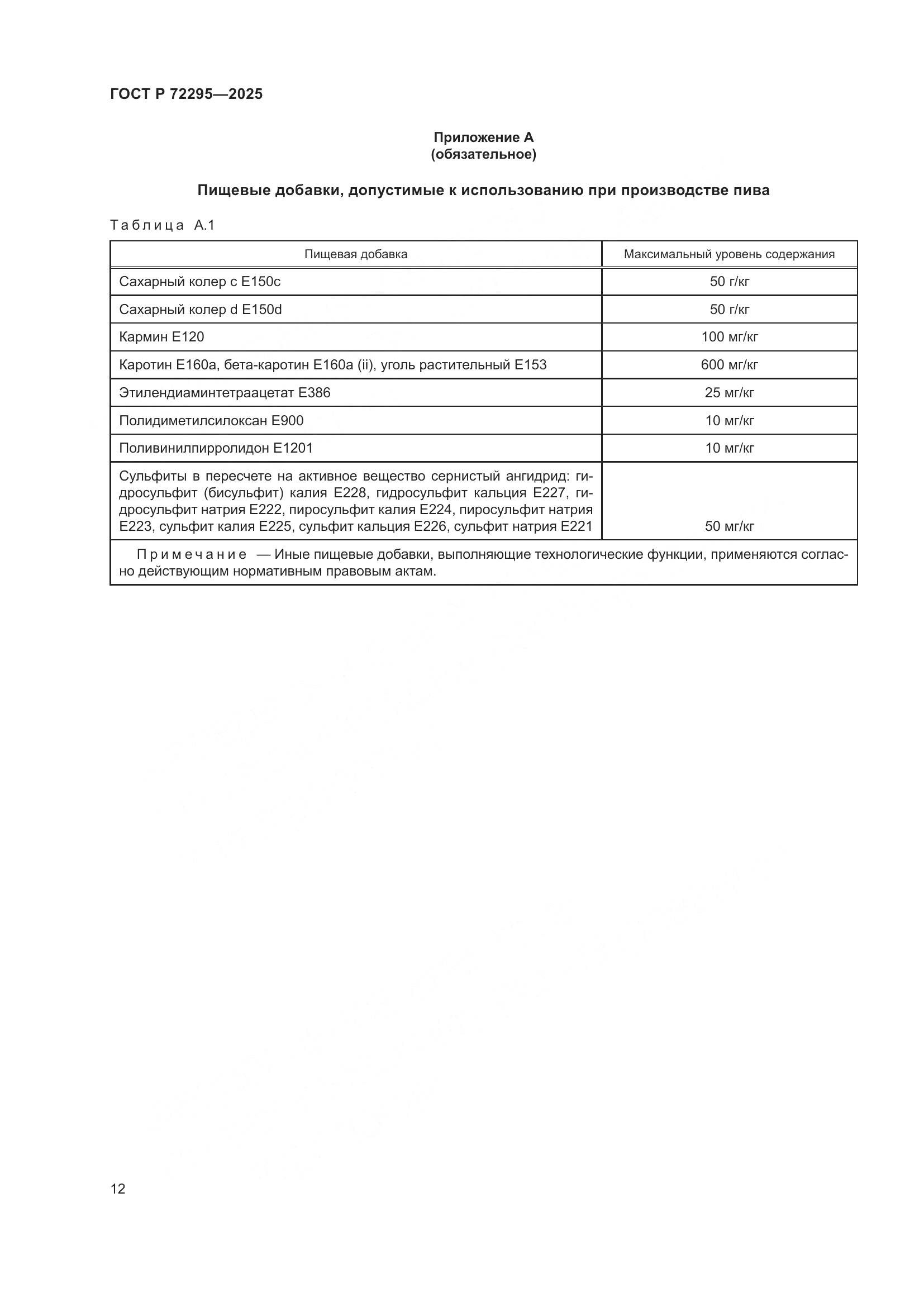 ГОСТ Р 72295-2025, страница 16