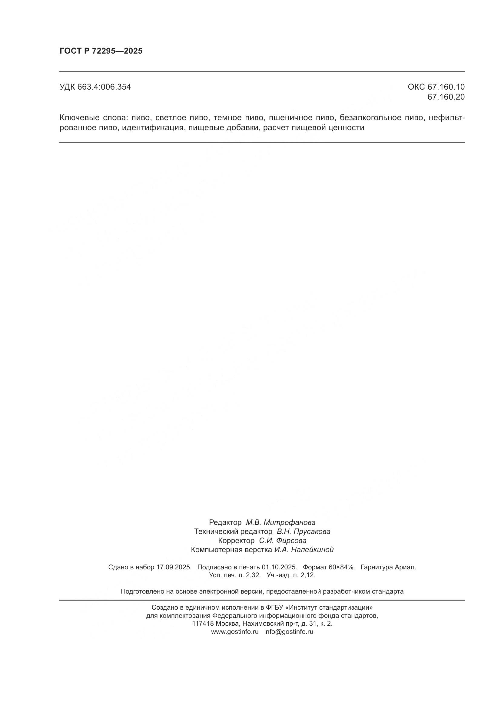 ГОСТ Р 72295-2025, страница 20