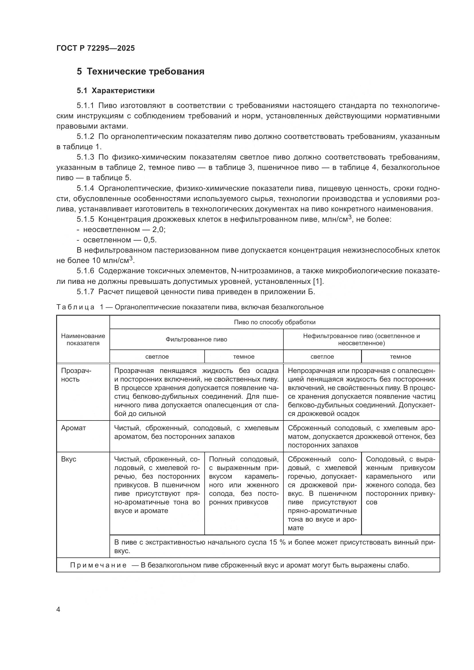 ГОСТ Р 72295-2025, страница 8