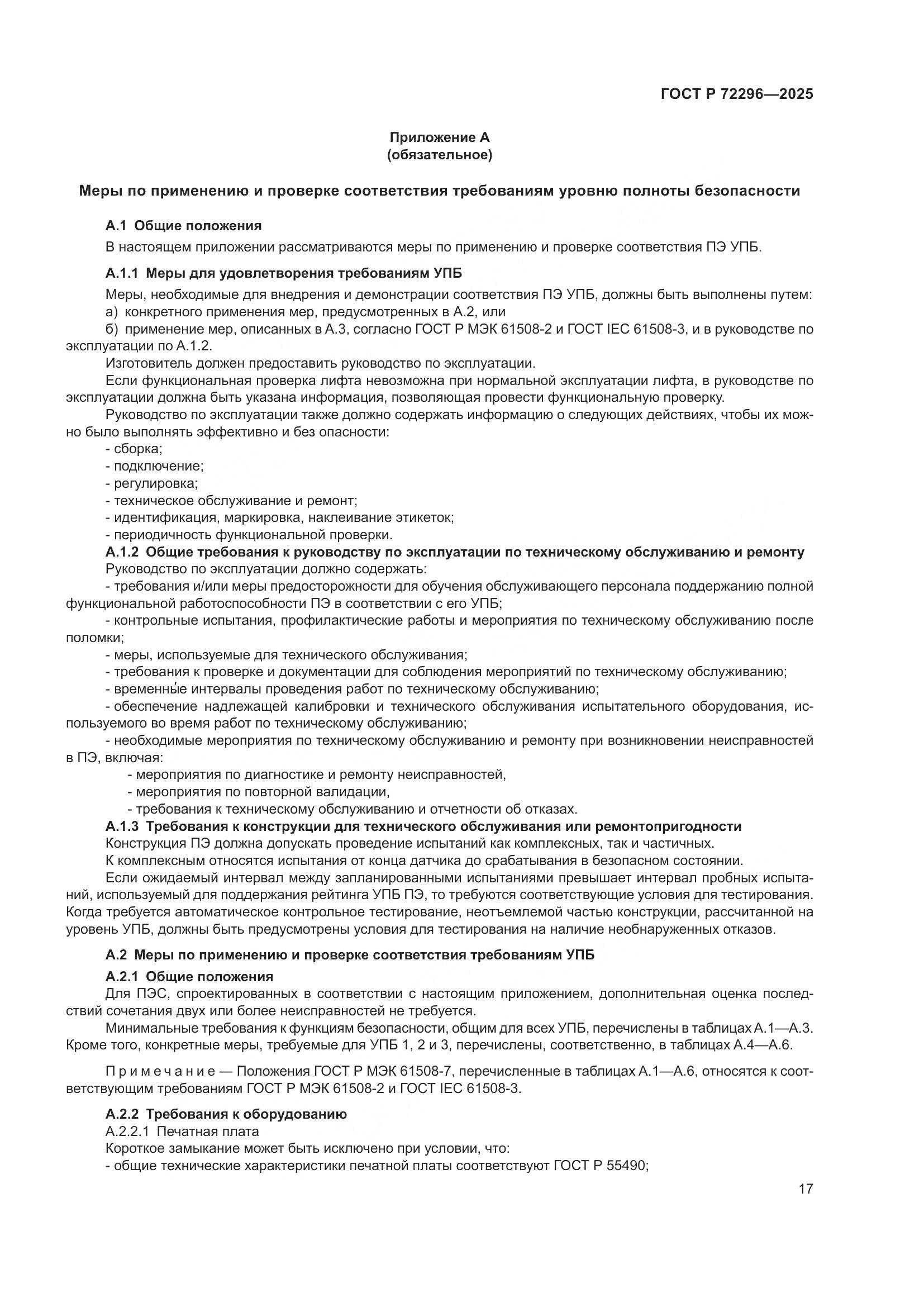 ГОСТ Р 72296-2025, страница 21