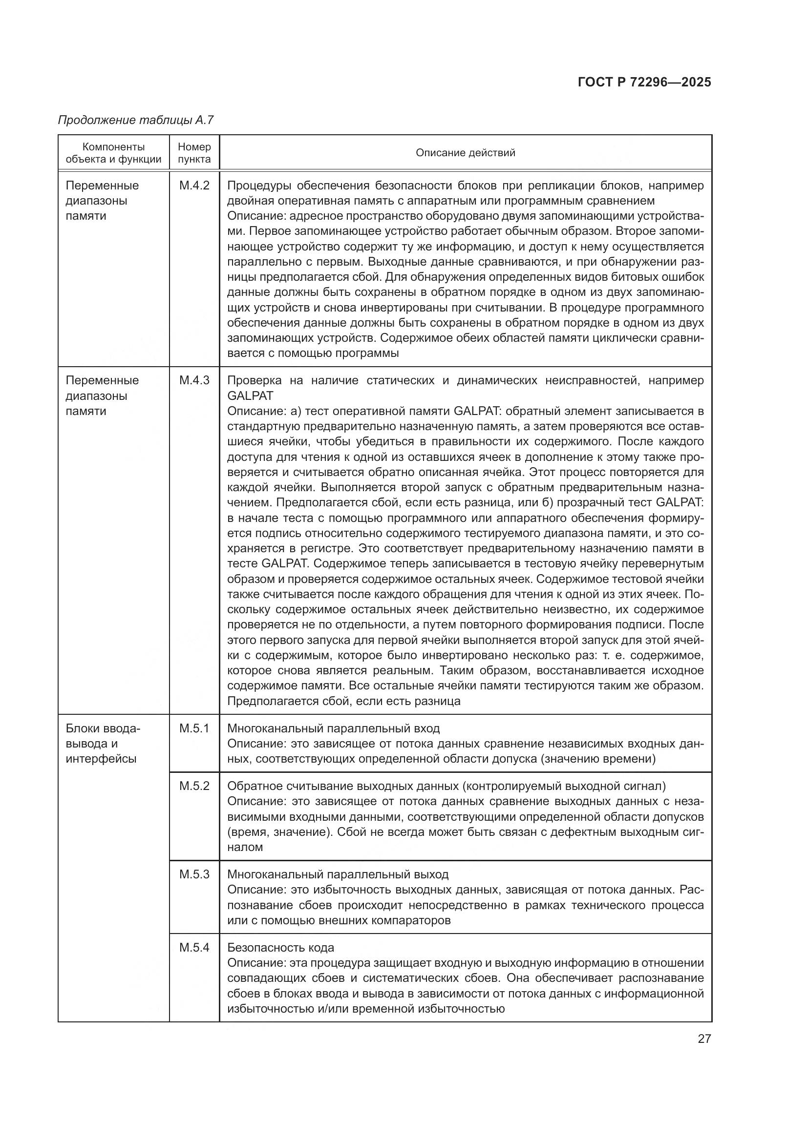 ГОСТ Р 72296-2025, страница 31