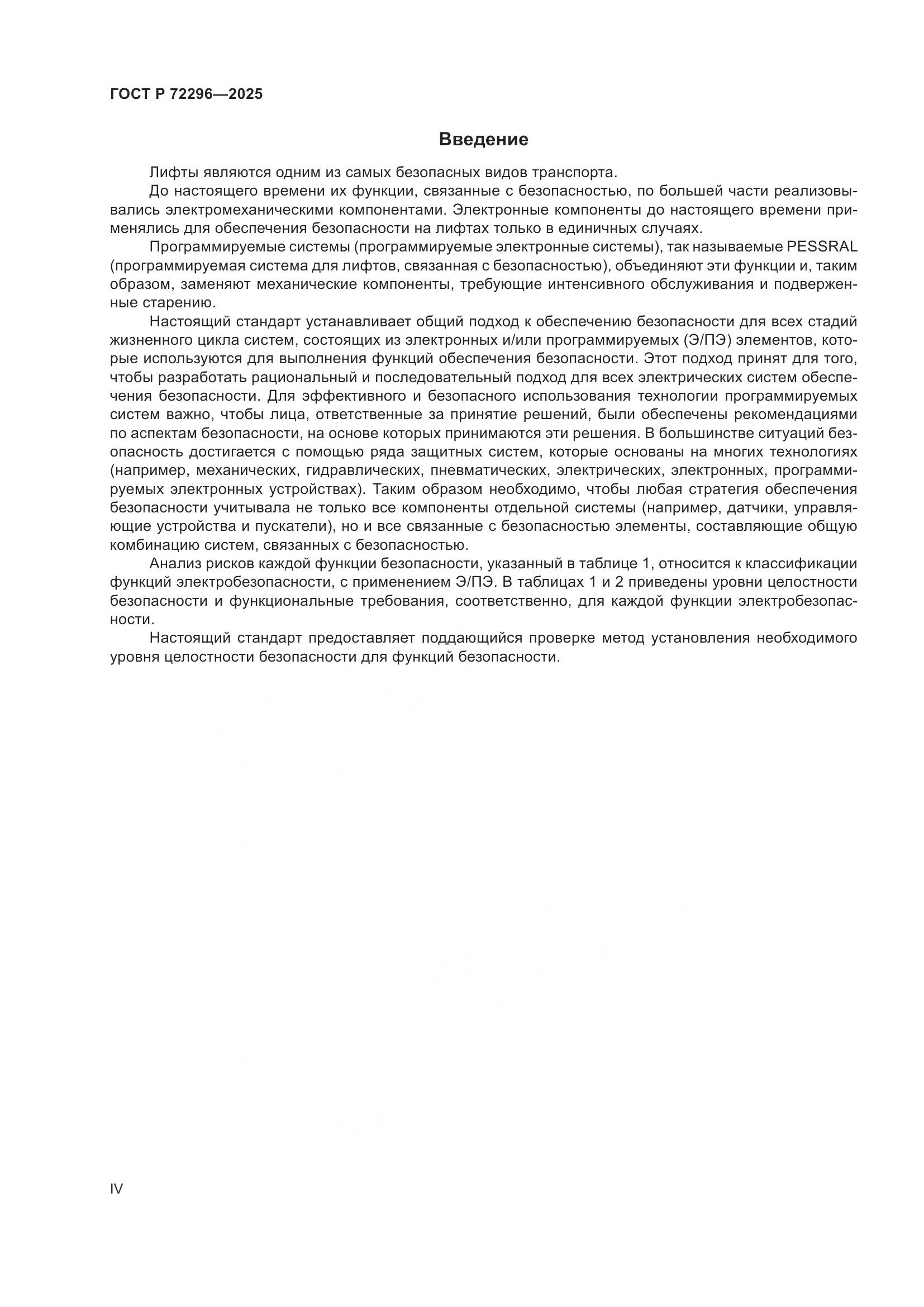 ГОСТ Р 72296-2025, страница 4