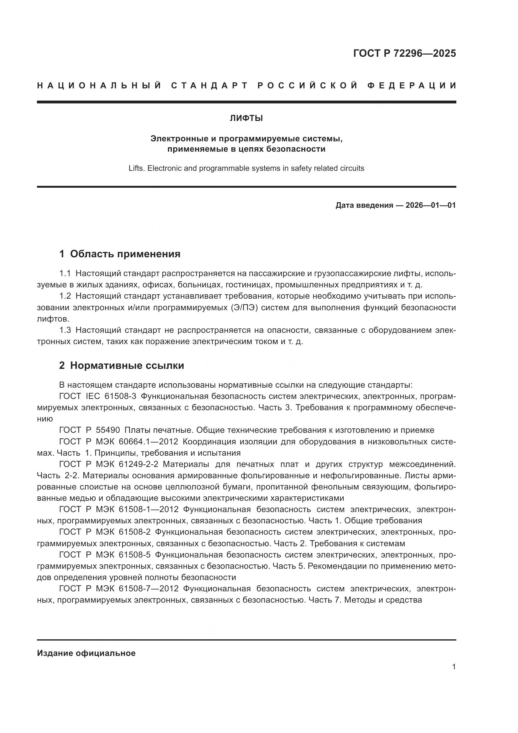 ГОСТ Р 72296-2025, страница 5