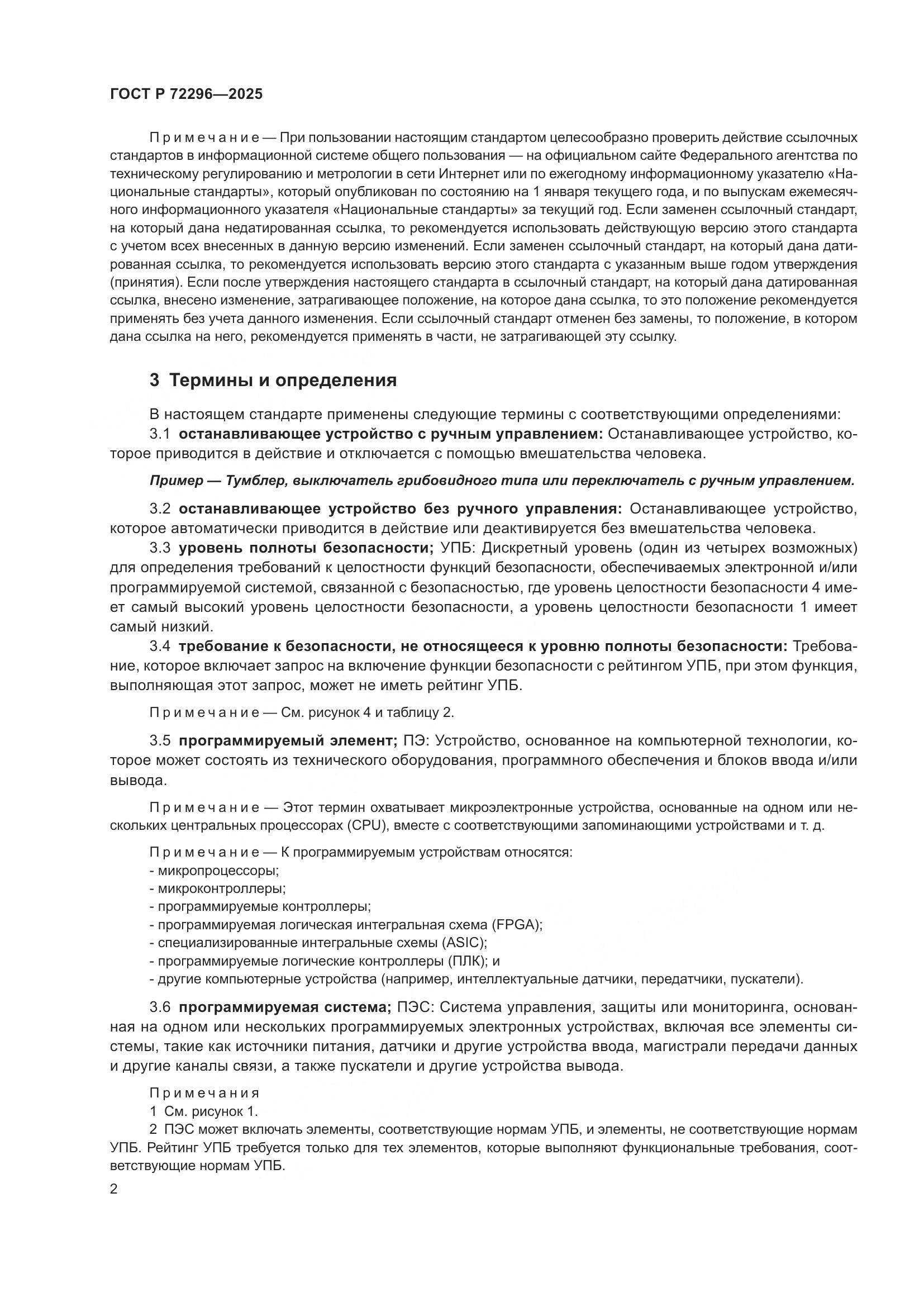 ГОСТ Р 72296-2025, страница 6