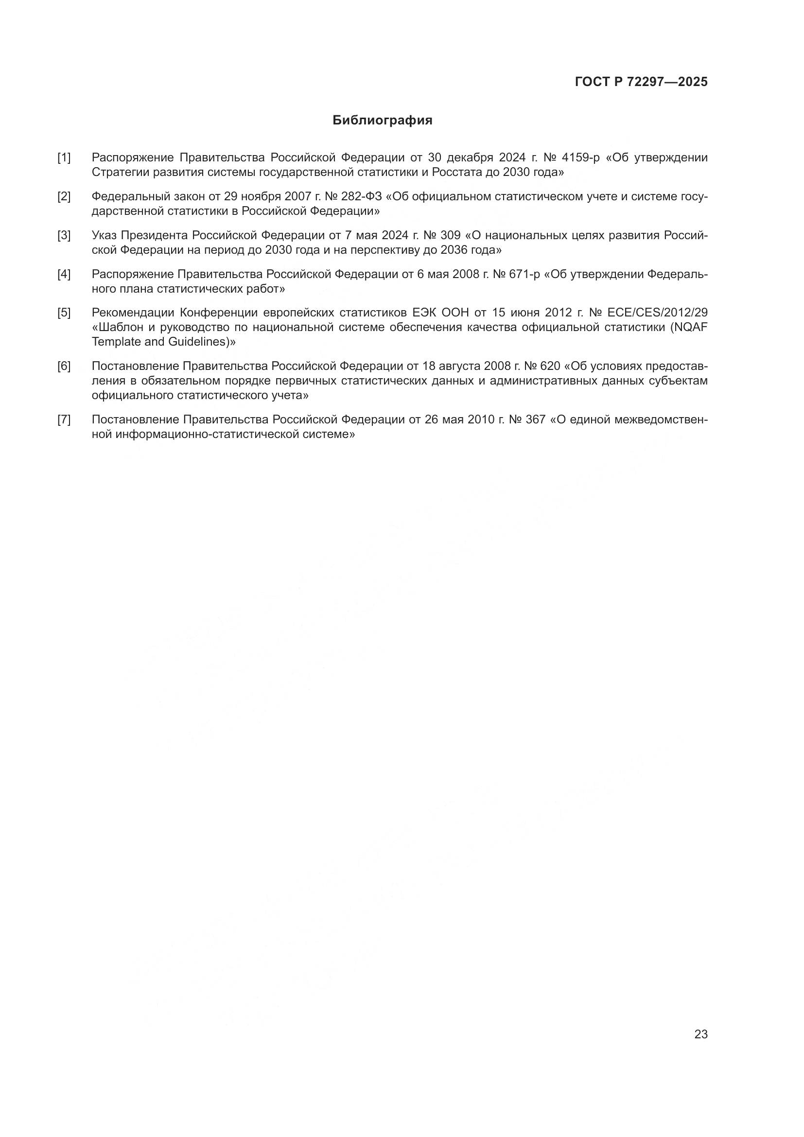 ГОСТ Р 72297-2025, страница 27