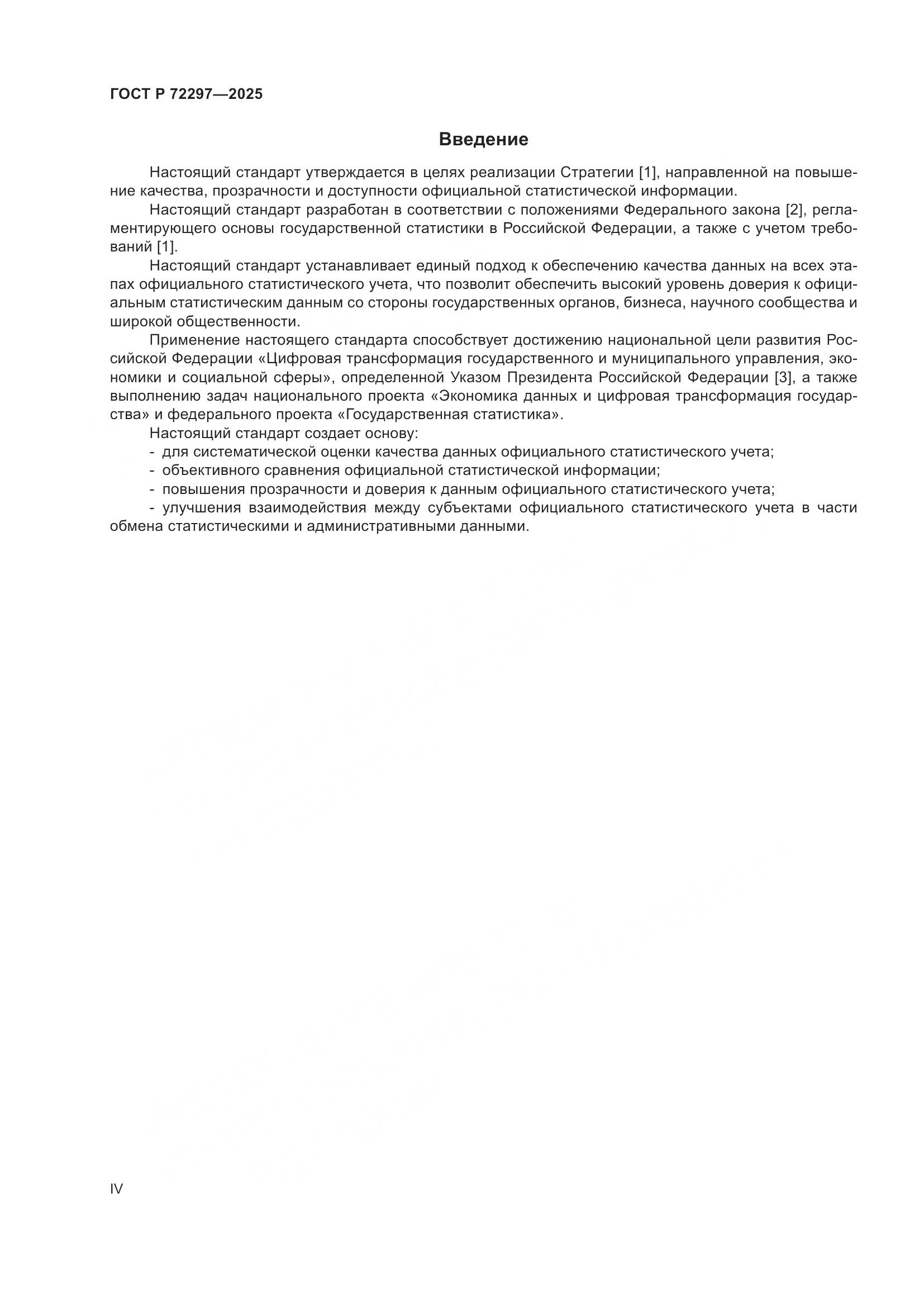 ГОСТ Р 72297-2025, страница 4