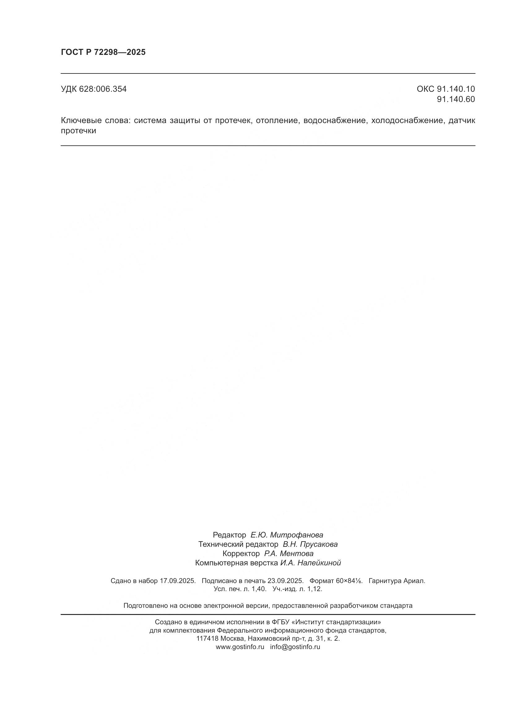 ГОСТ Р 72298-2025, страница 12