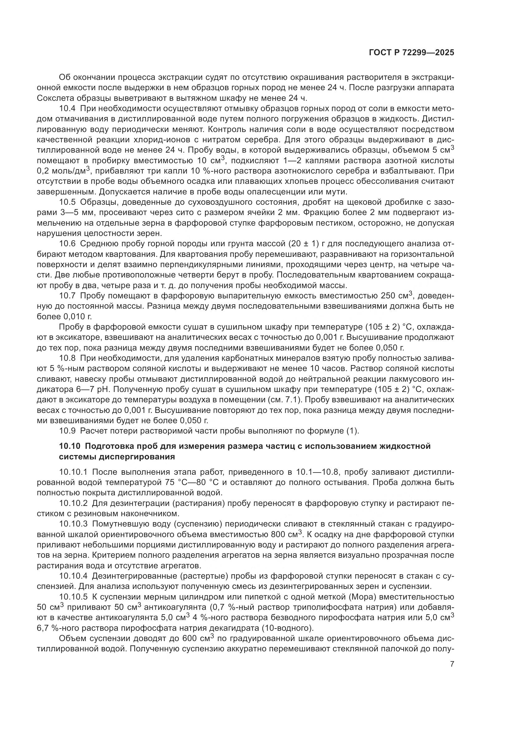 ГОСТ Р 72299-2025, страница 11