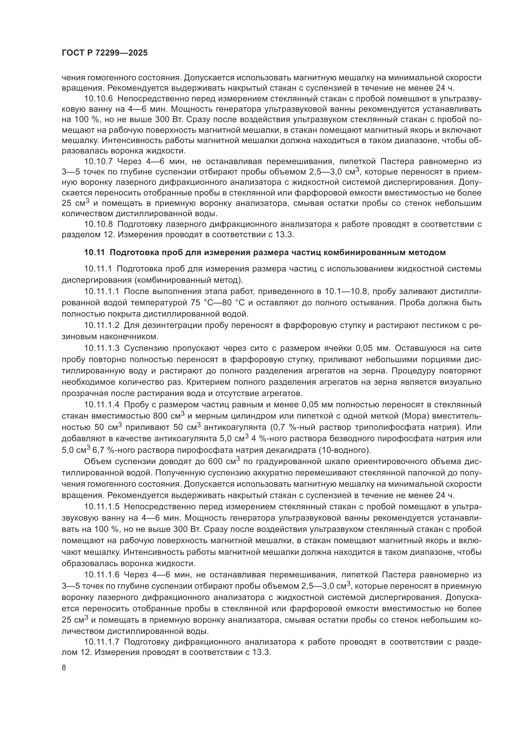 ГОСТ Р 72299-2025, страница 12