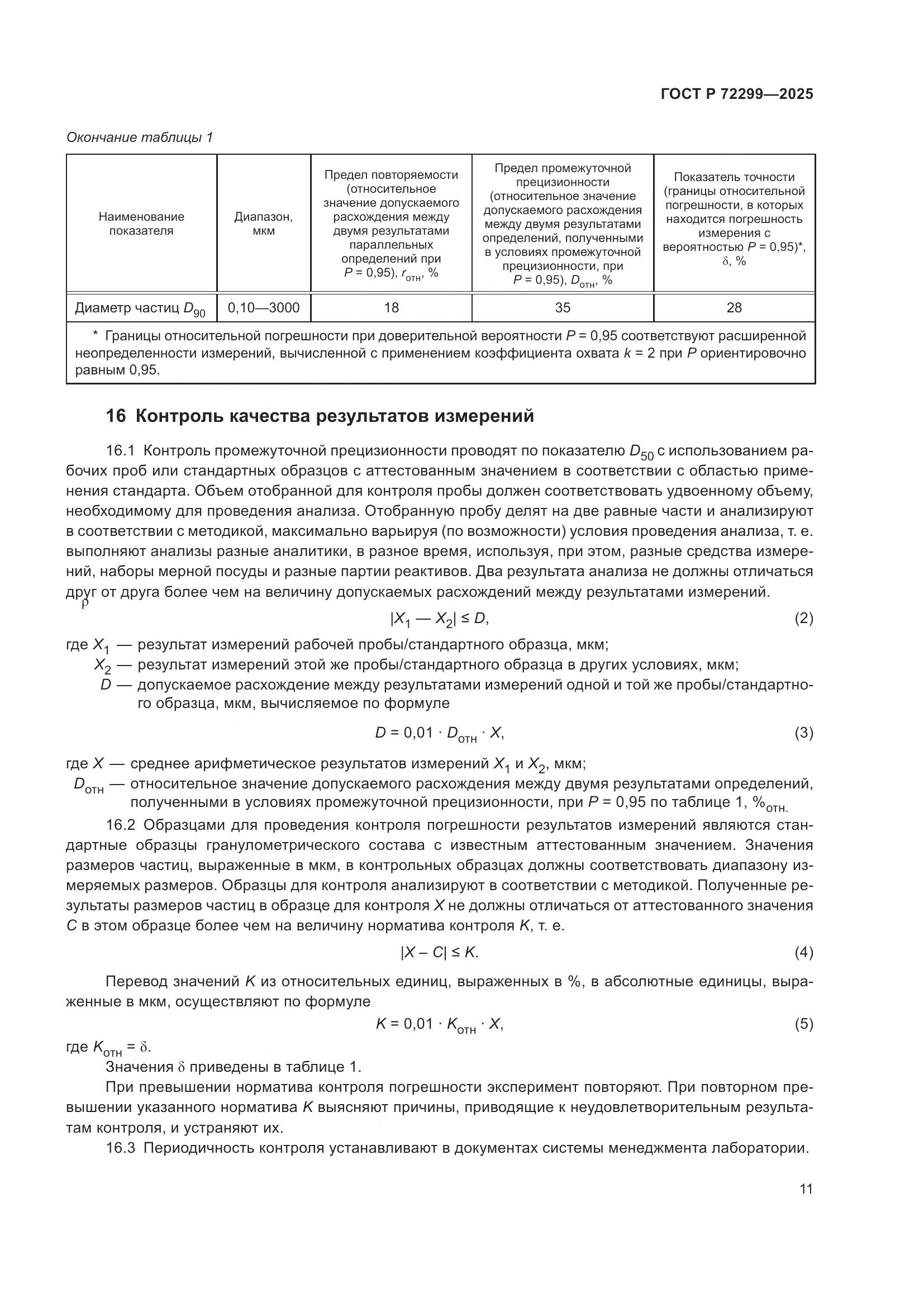 ГОСТ Р 72299-2025, страница 15