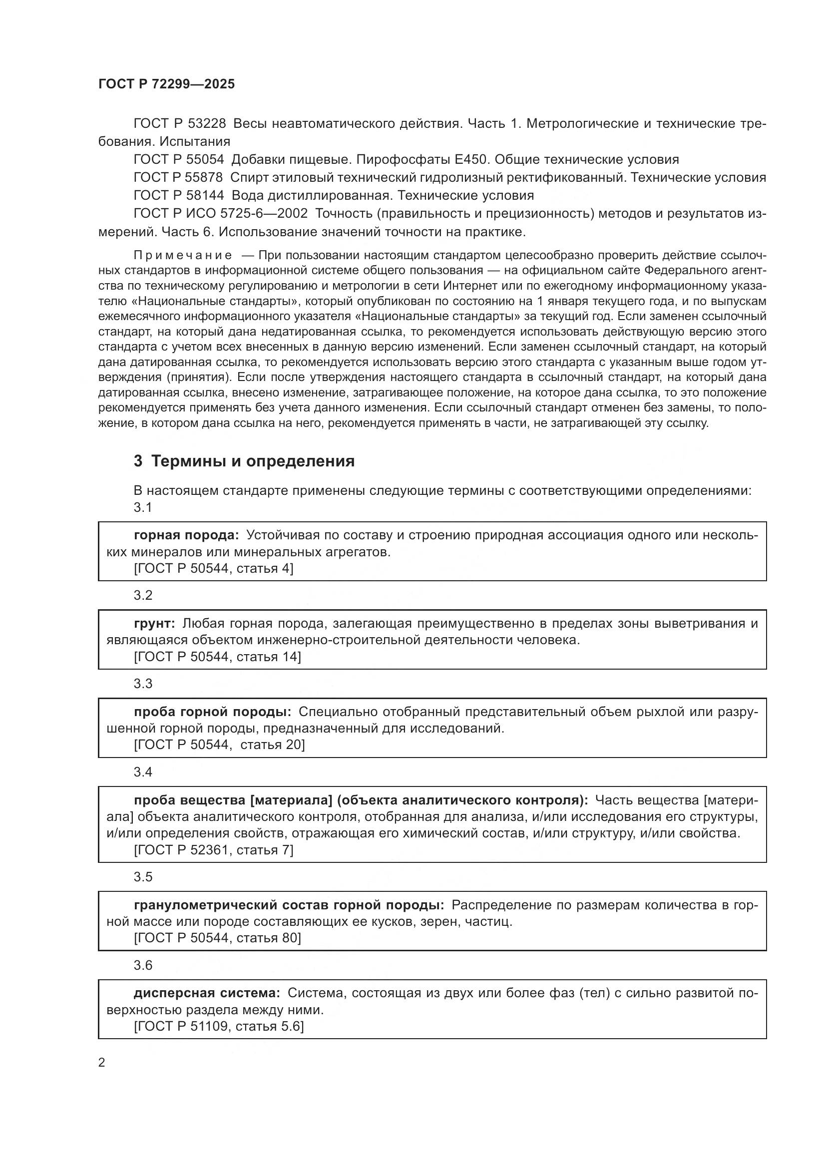 ГОСТ Р 72299-2025, страница 6