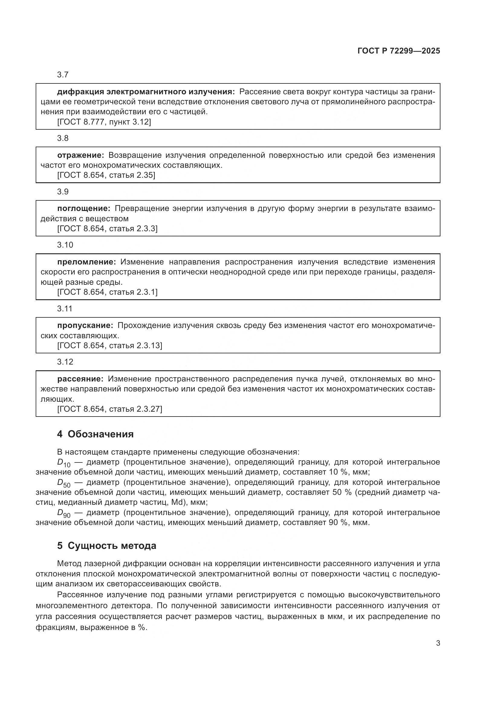 ГОСТ Р 72299-2025, страница 7