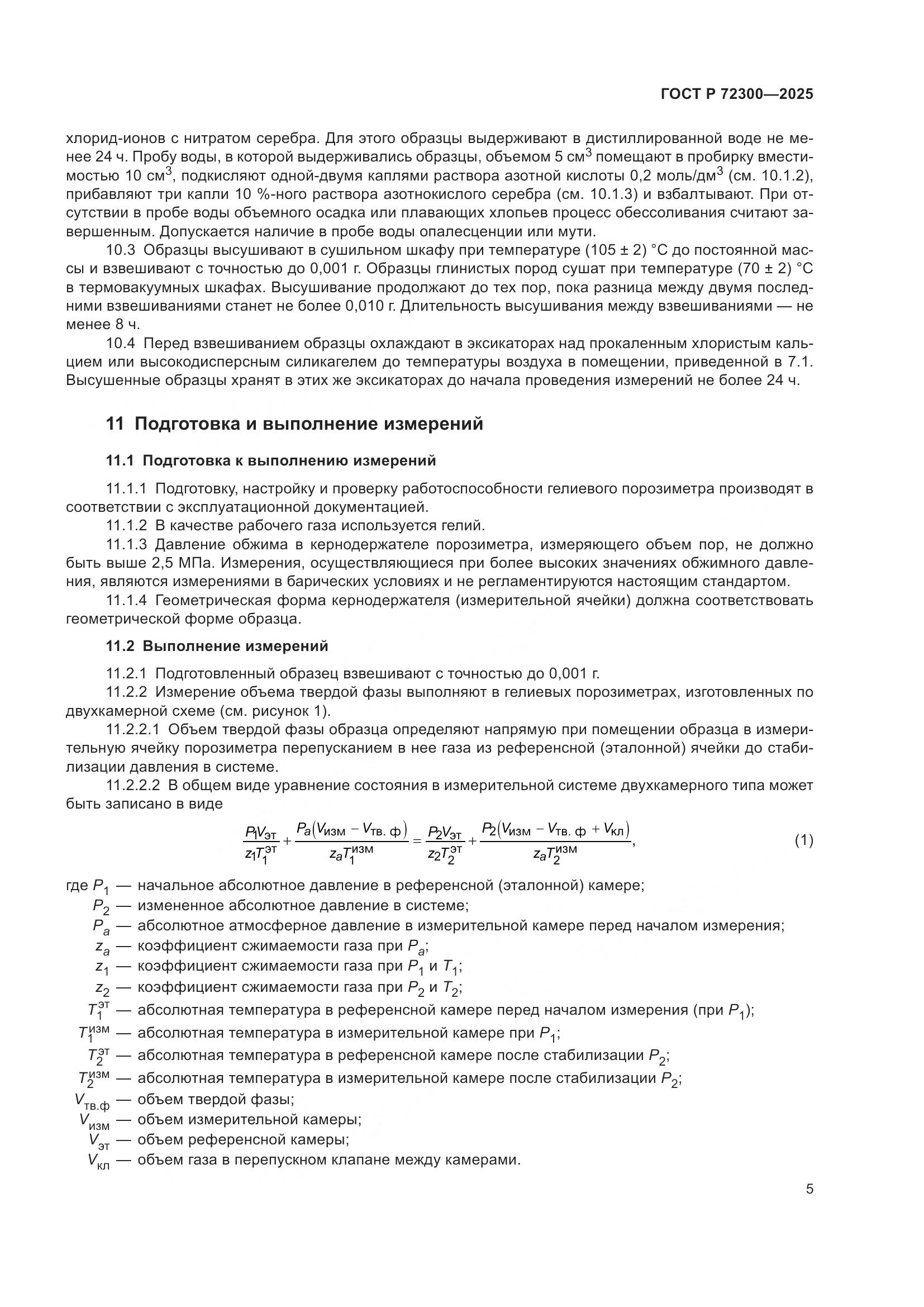 ГОСТ Р 72300-2025, страница 9