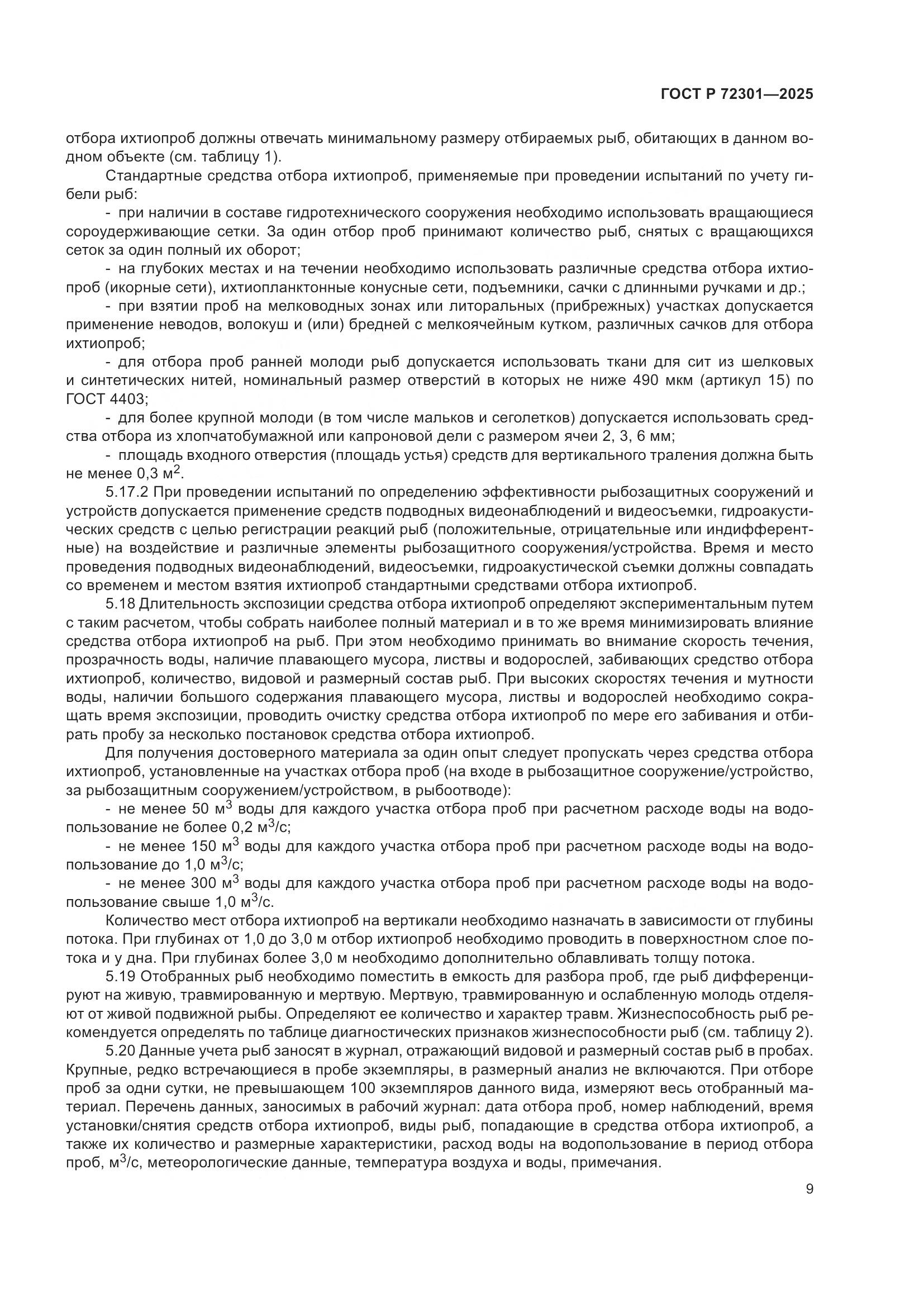 ГОСТ Р 72301-2025, страница 13