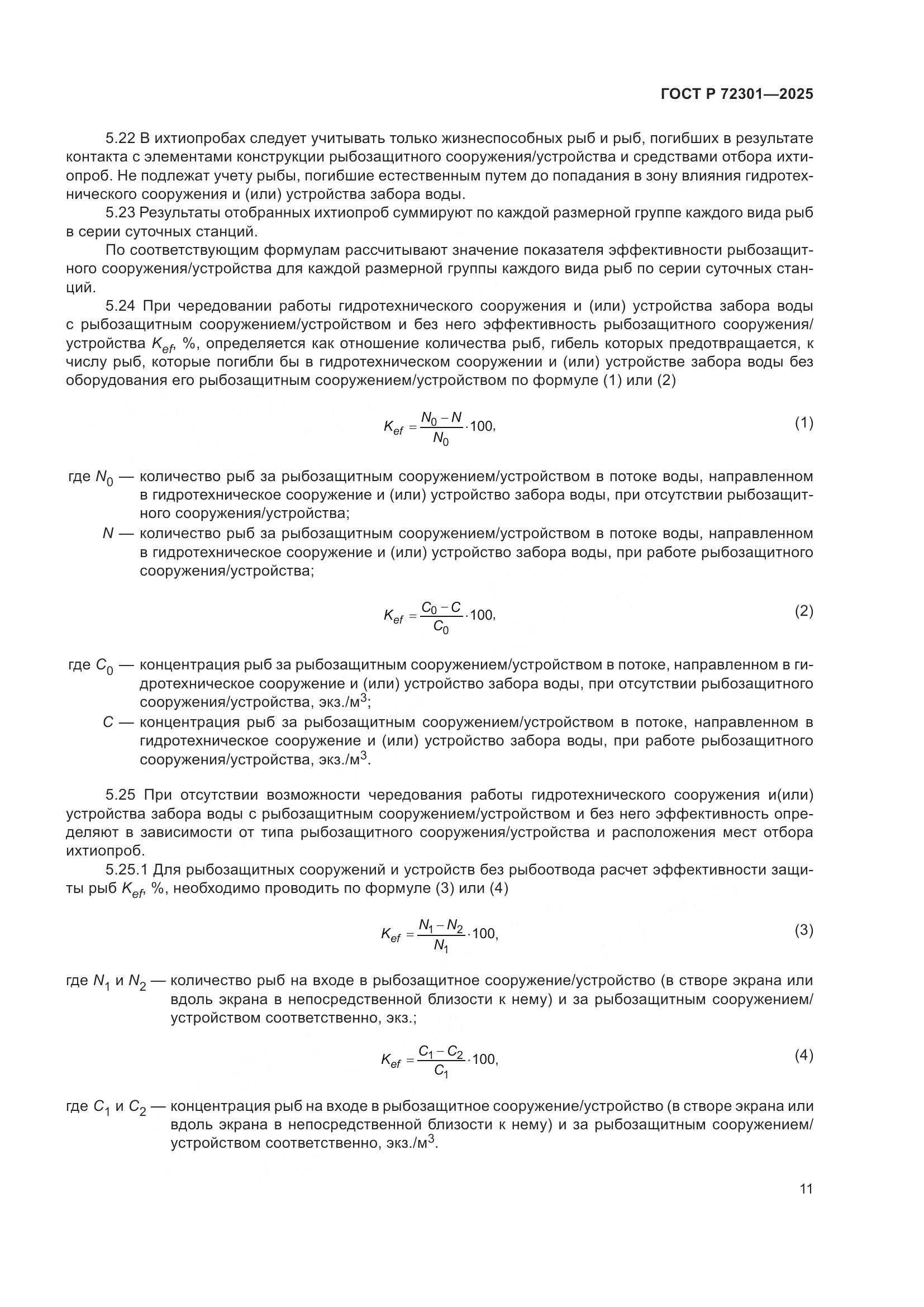 ГОСТ Р 72301-2025, страница 15