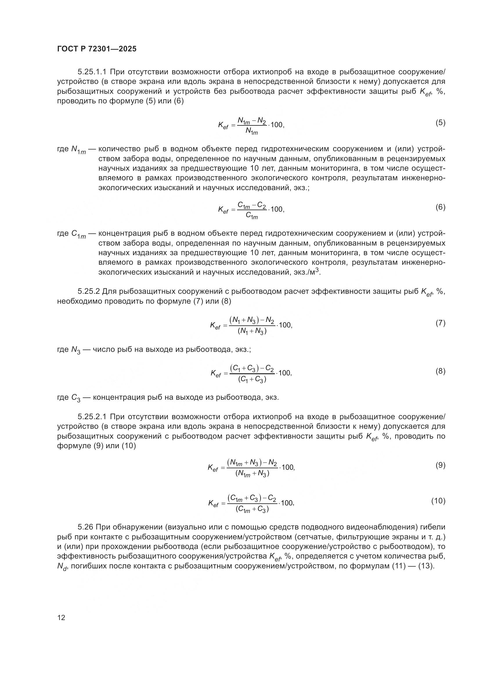 ГОСТ Р 72301-2025, страница 16