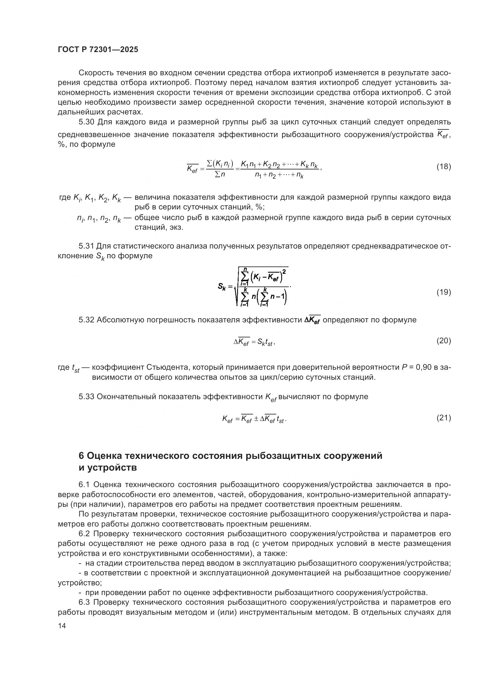ГОСТ Р 72301-2025, страница 18