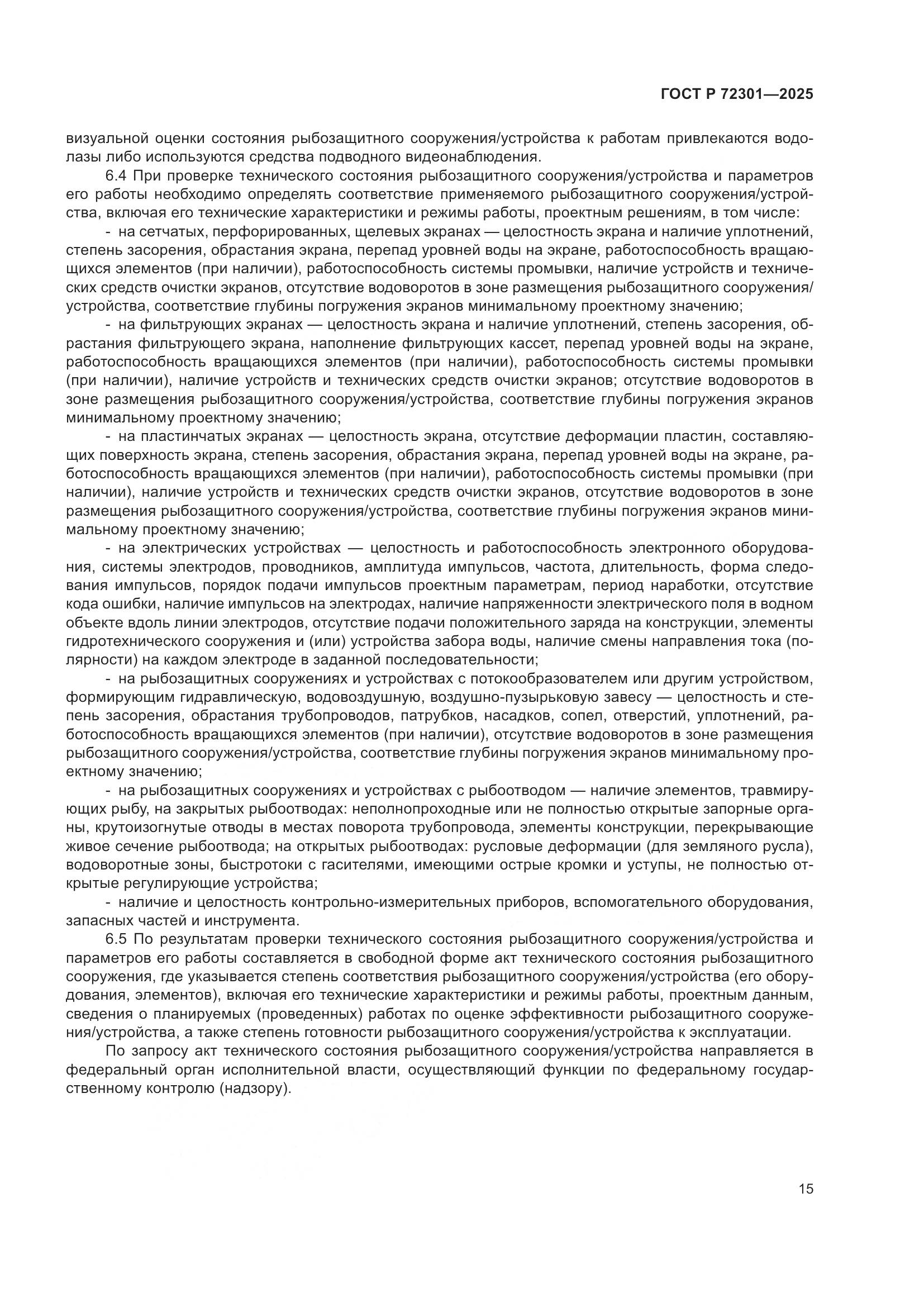 ГОСТ Р 72301-2025, страница 19